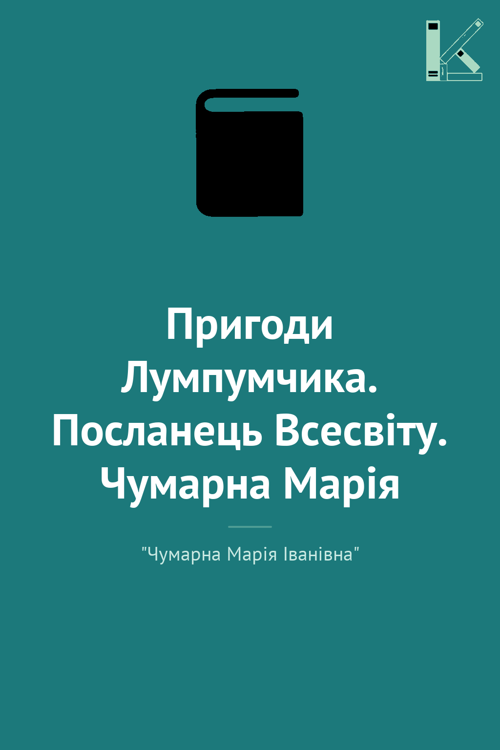 Пригоди Лумпумчика. Посланець Всесвіту. Чумарна Марія