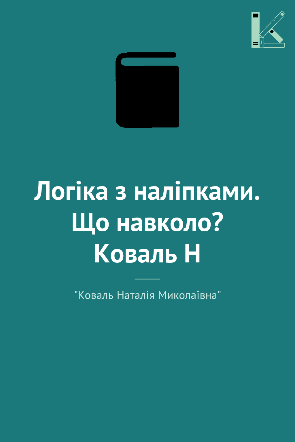 Логіка з наліпками. Що навколо? Коваль Н