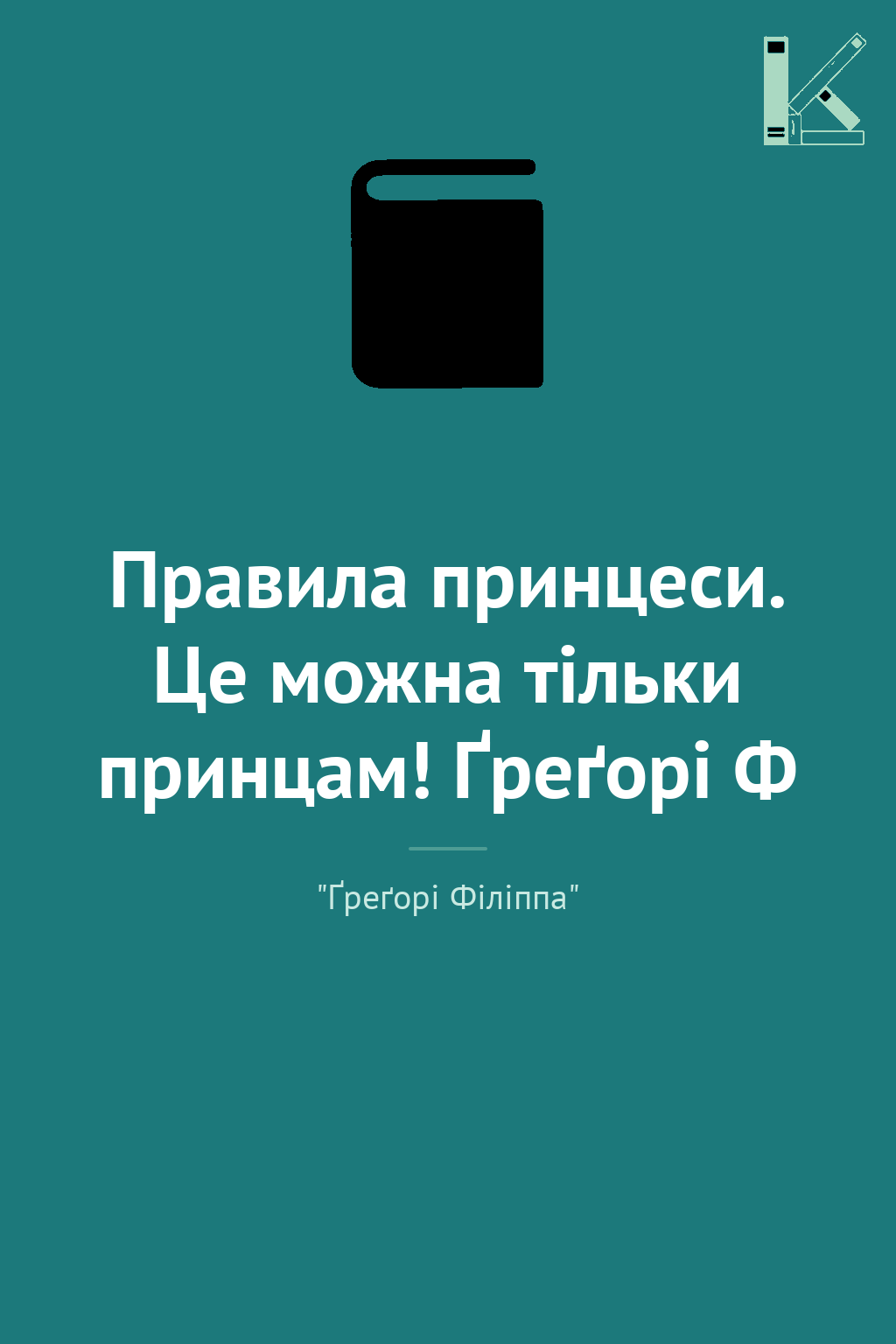 Правила принцеси. Це можна тільки принцам! Ґреґорі...