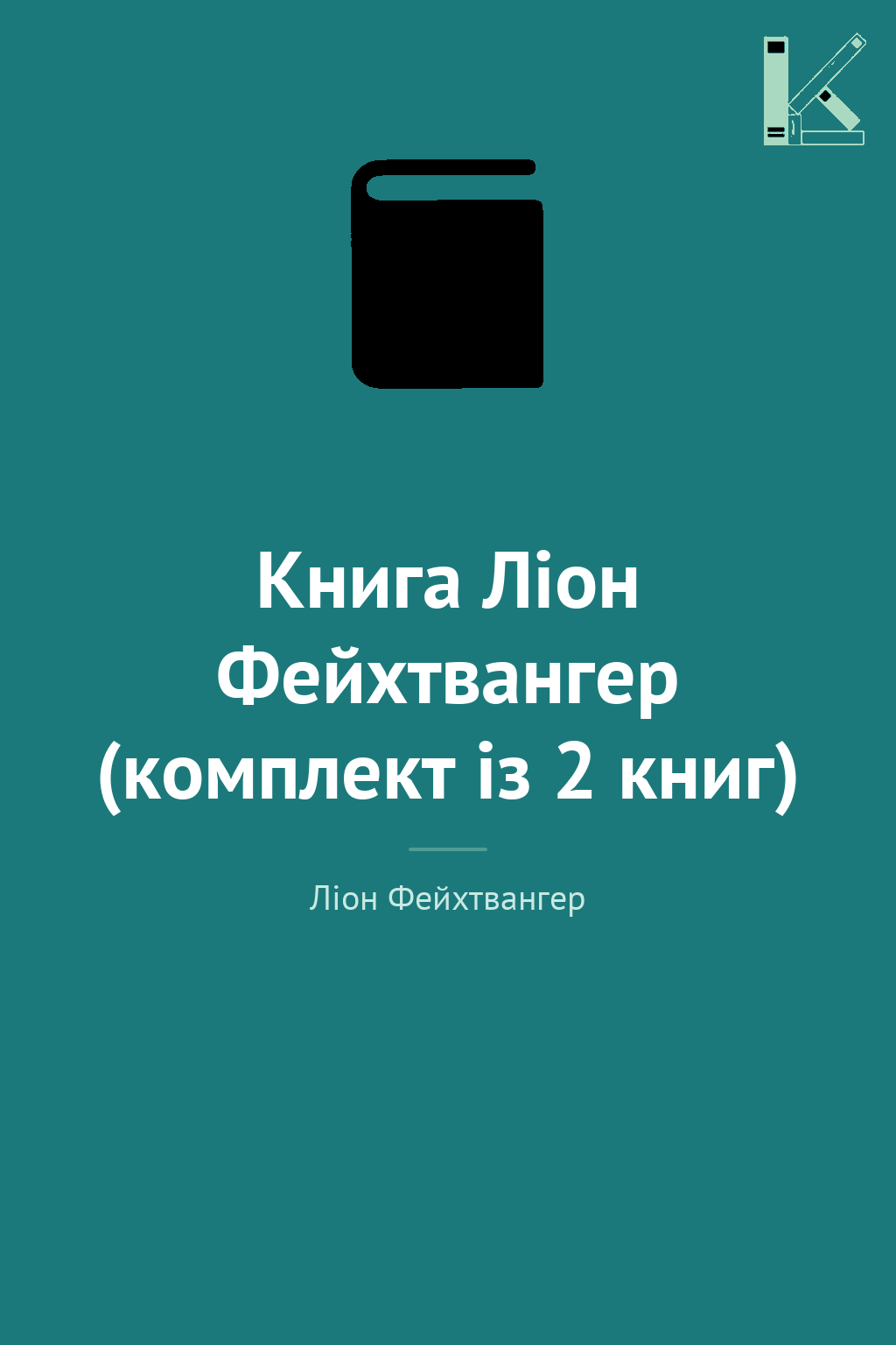 Книга Ліон Фейхтвангер (комплект із 2 книг)