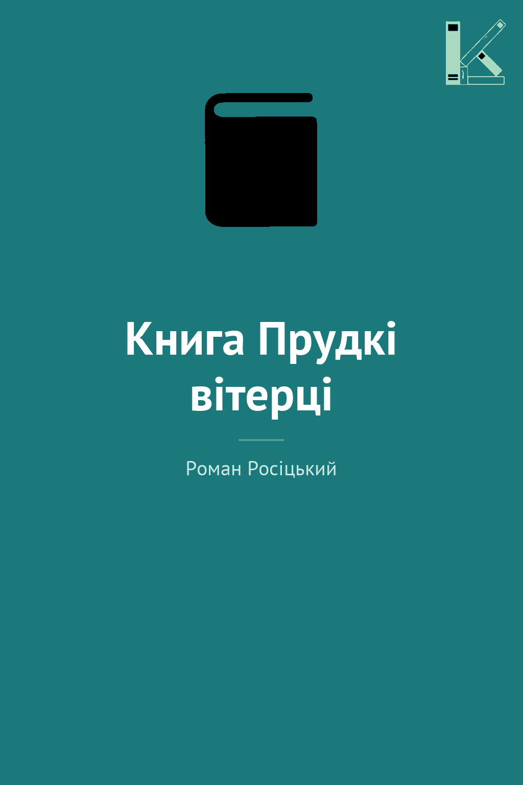 Книга Прудкі вітерці