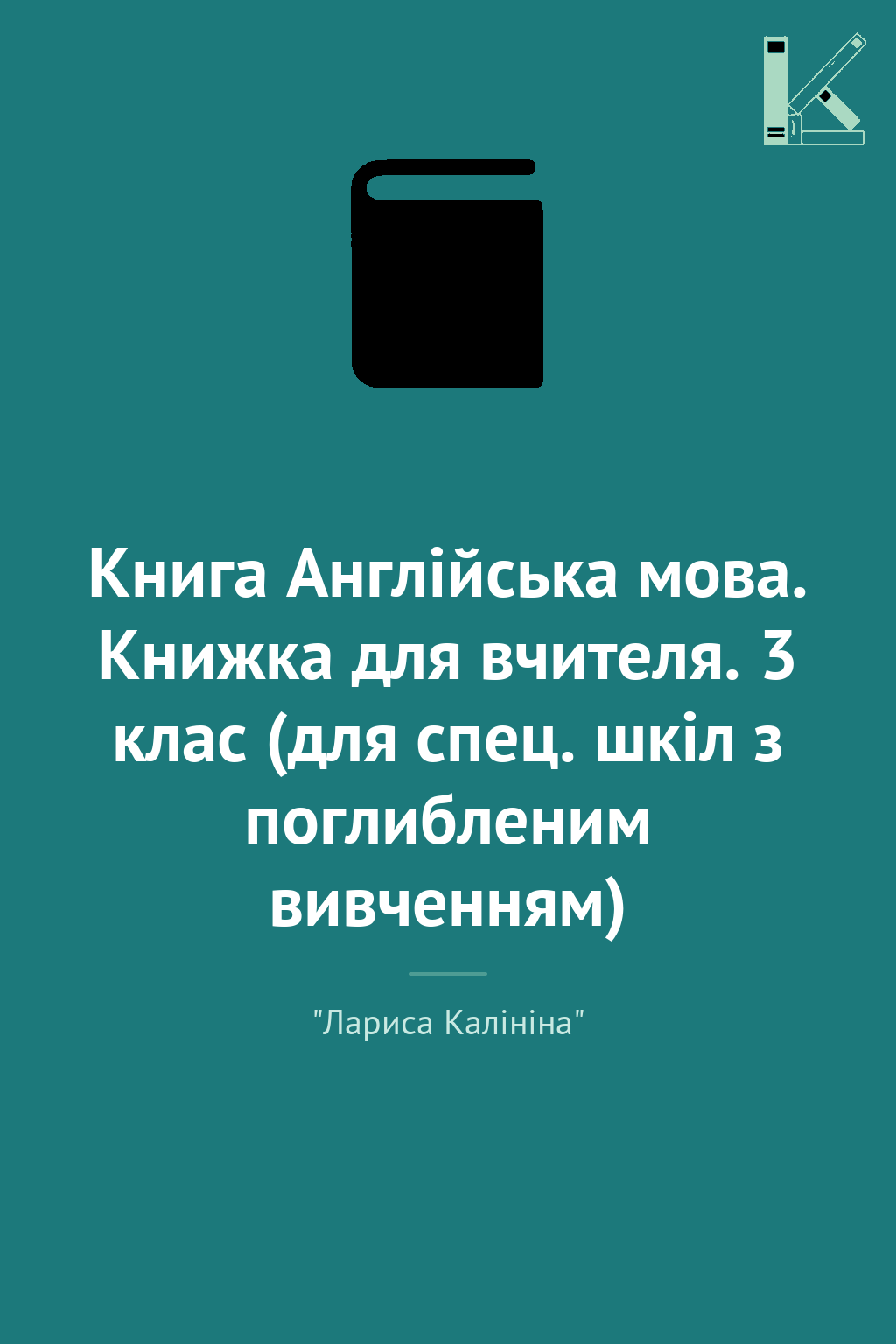 Книга Англійська мова. Книжка для вчителя. 3 клас (для...
