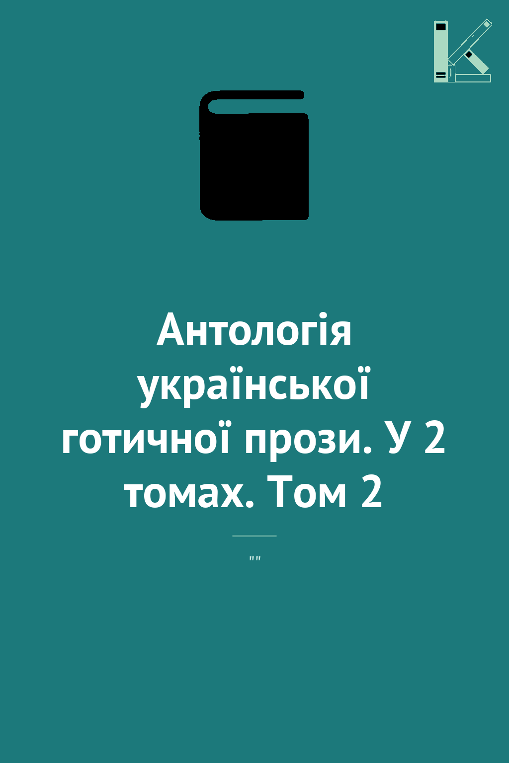 Антологія української готичної прози. У 2 томах. Том...