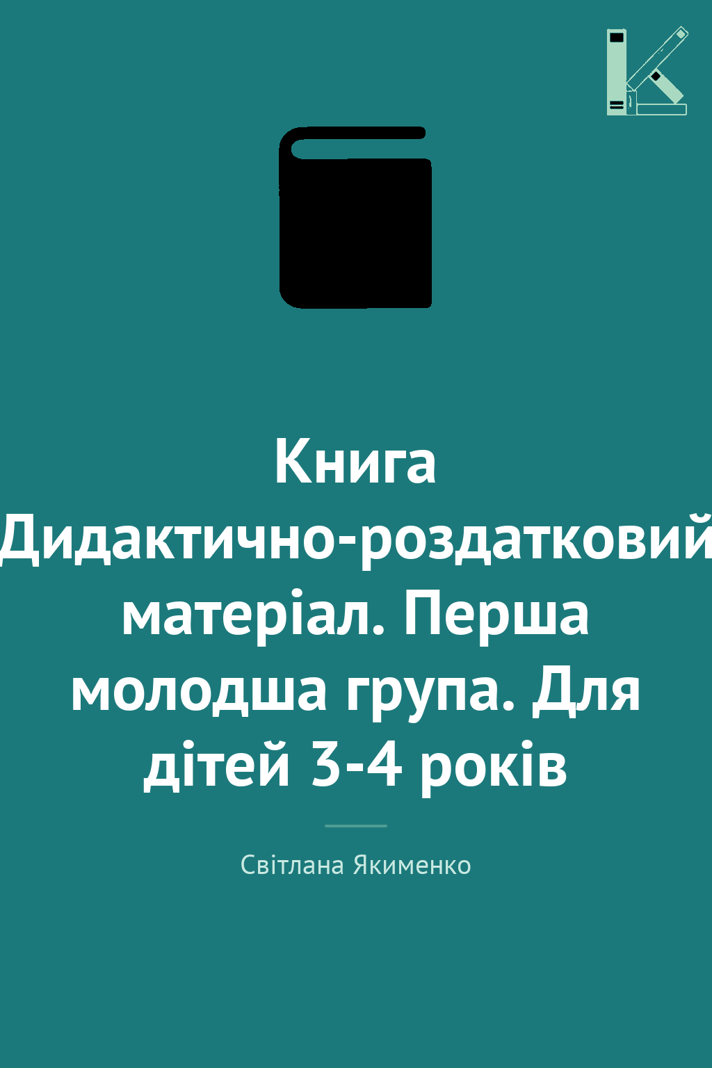 Книга Дидактично-роздатковий матеріал. Перша молодша...