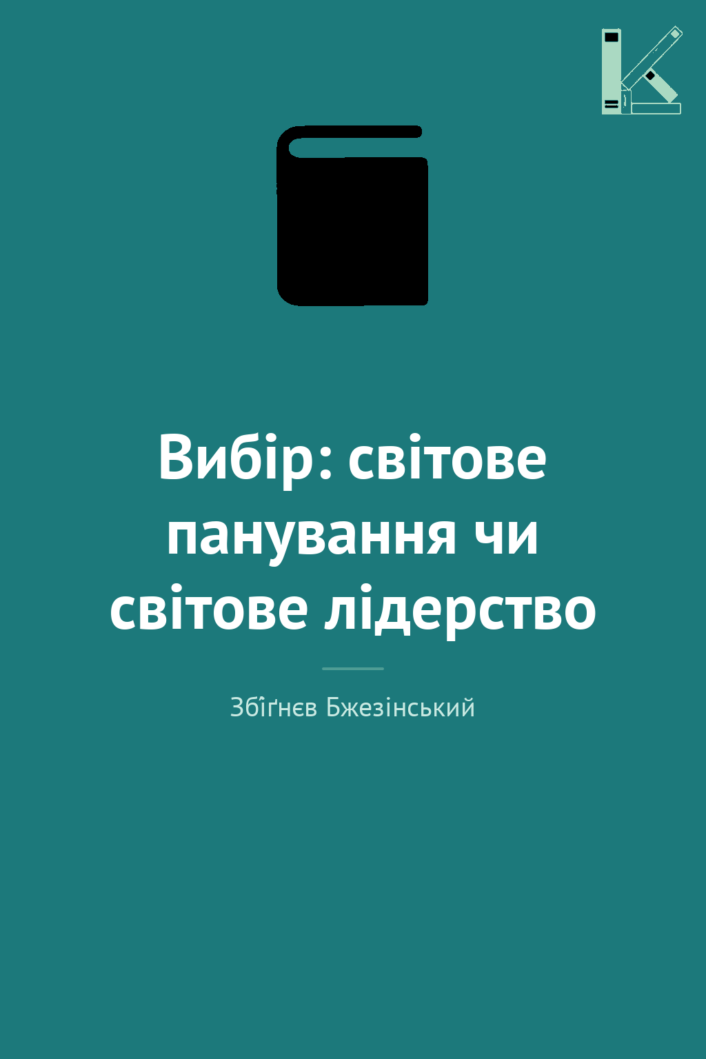 Вибір: світове панування чи світове лідерство
