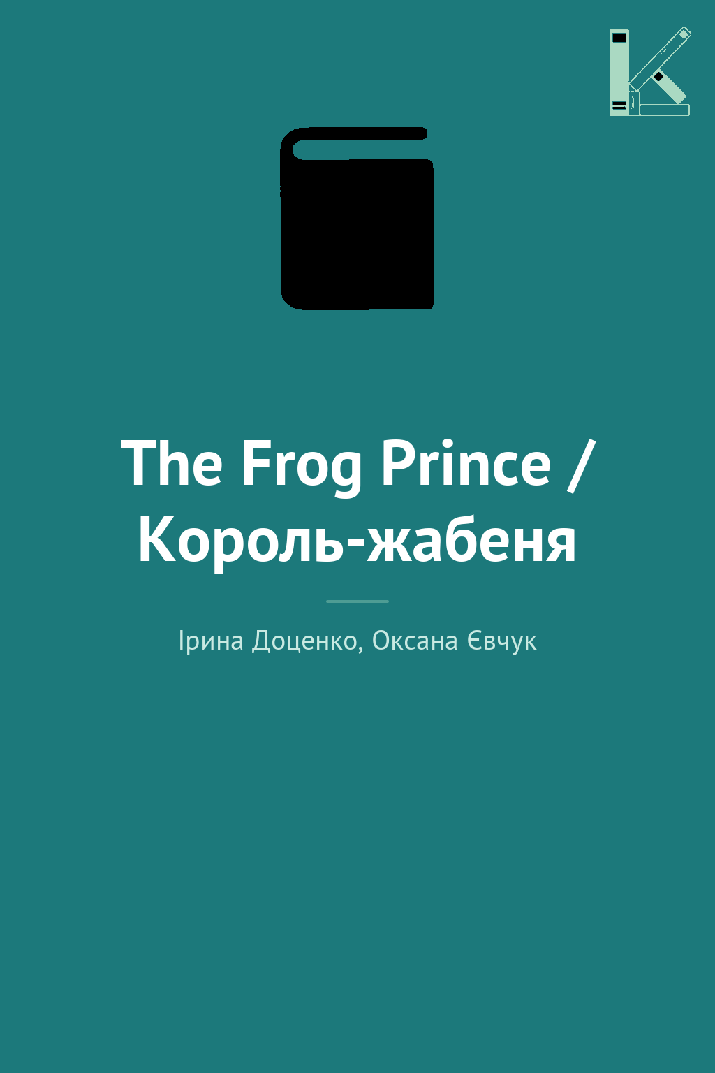 The Frog Prince / Король-жабеня