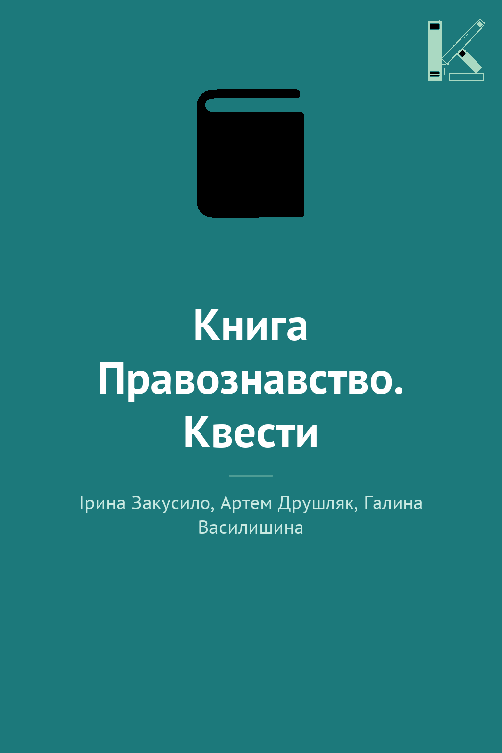 Книга Правознавство. Квести