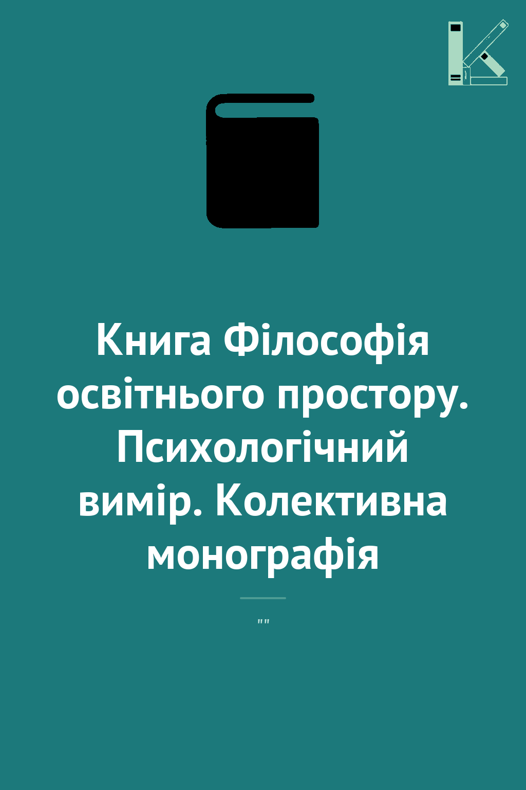 Книга Філософія освітнього простору. Психологічний...