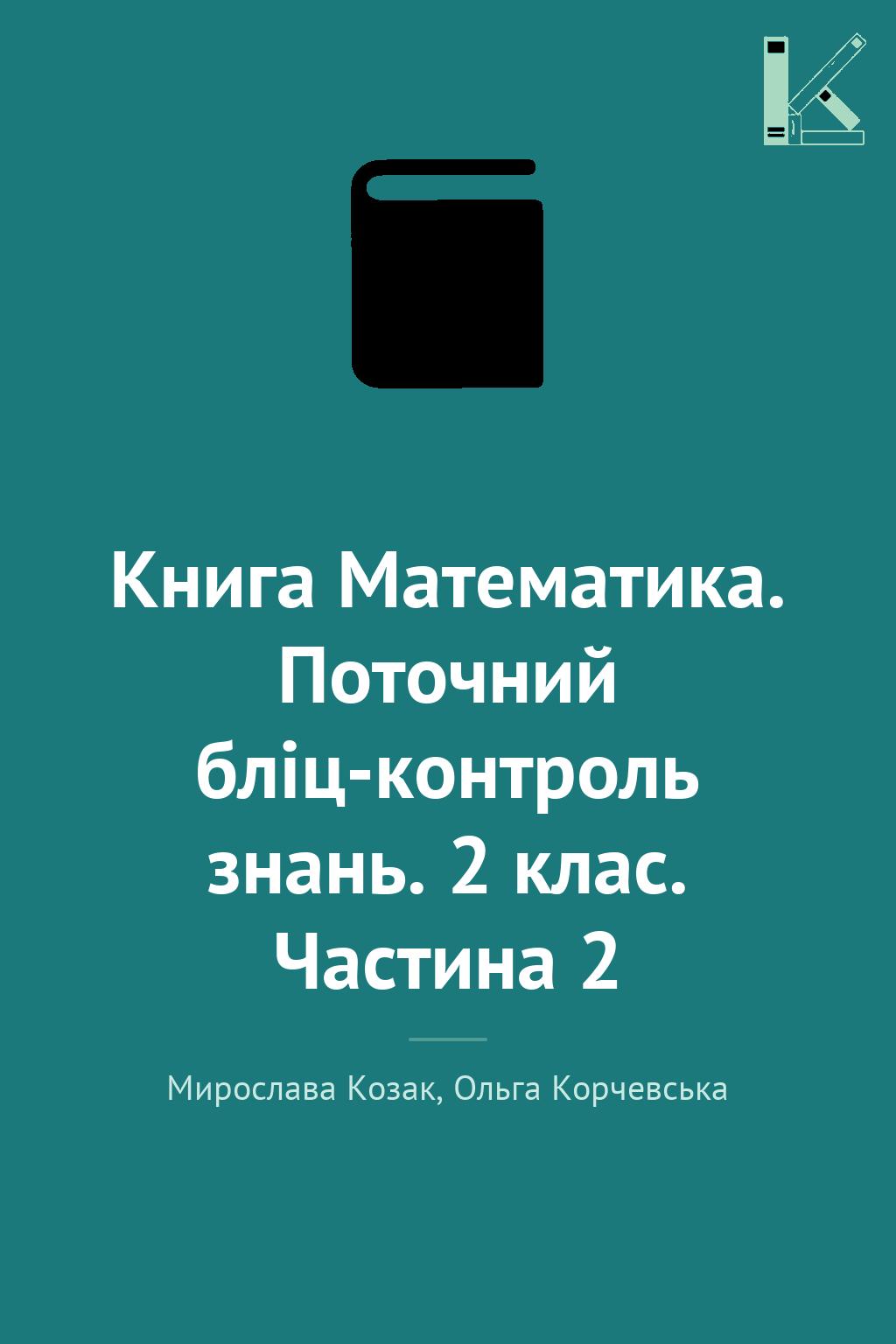Книга Математика. Поточний бліц-контроль знань. 2 клас....