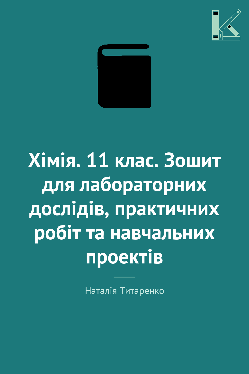Хімія. 11 клас. Зошит для лабораторних дослідів, практичних...