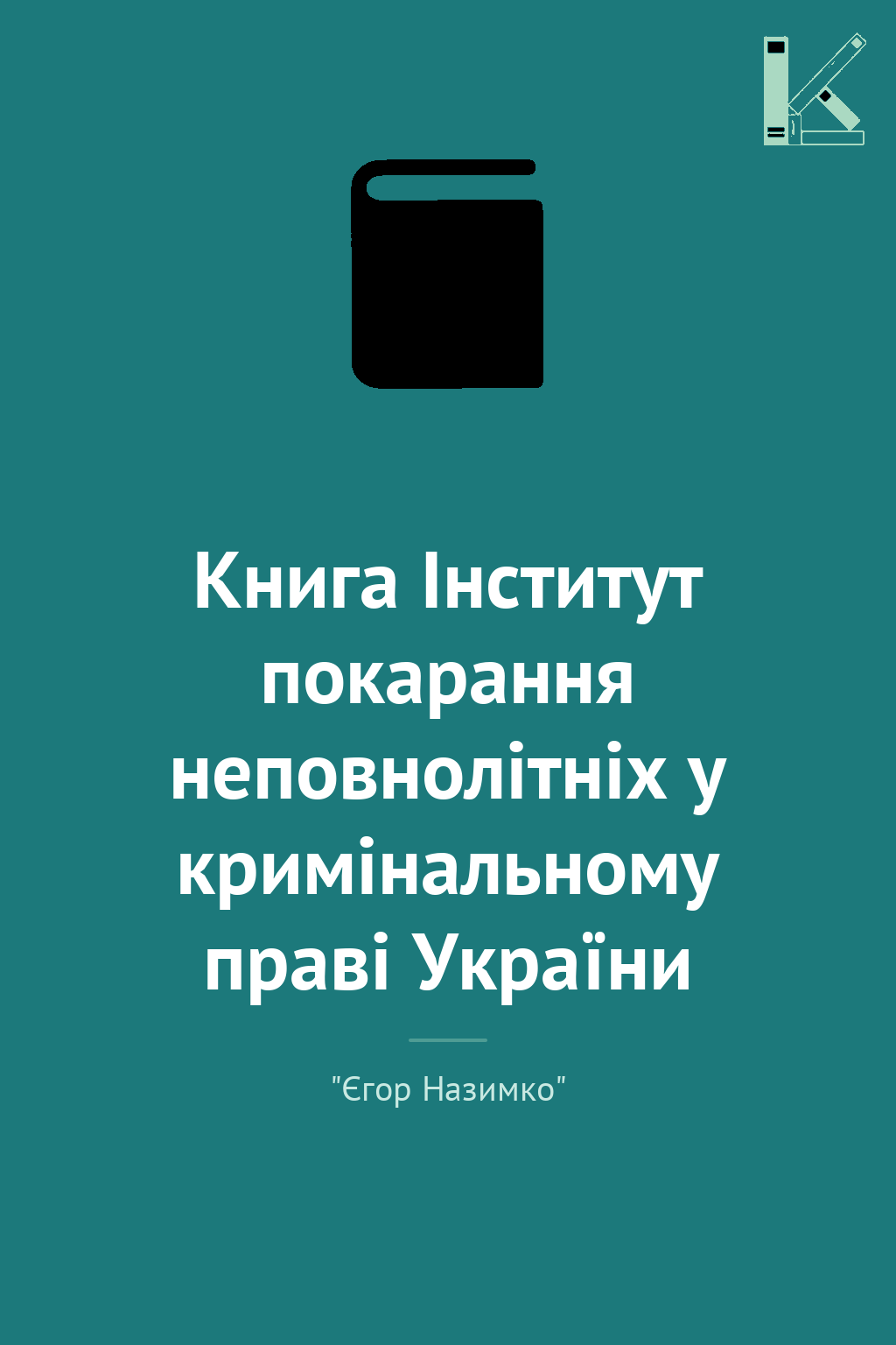 Книга Інститут покарання неповнолітніх у кримінальному...
