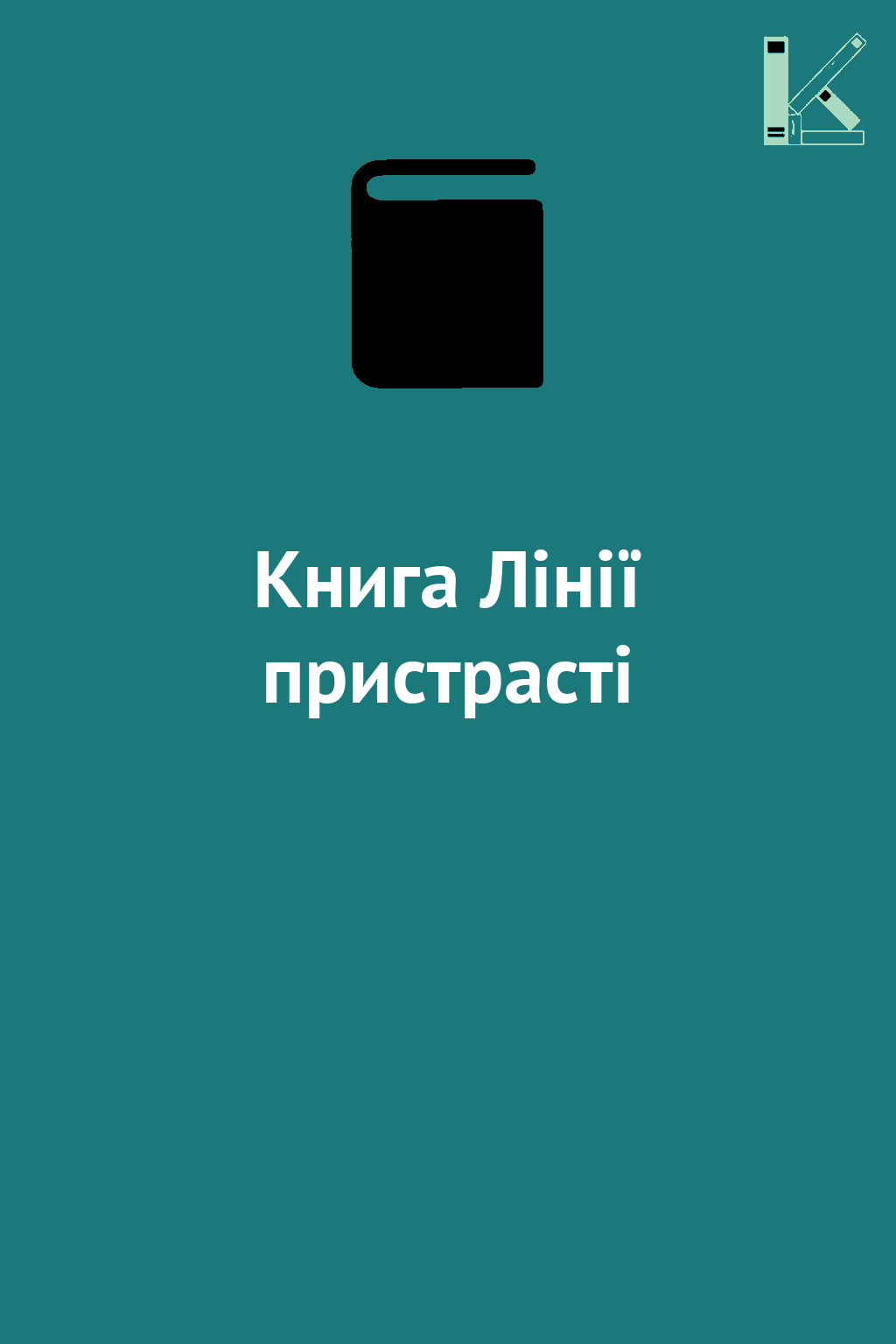 Книга Лінії пристрасті