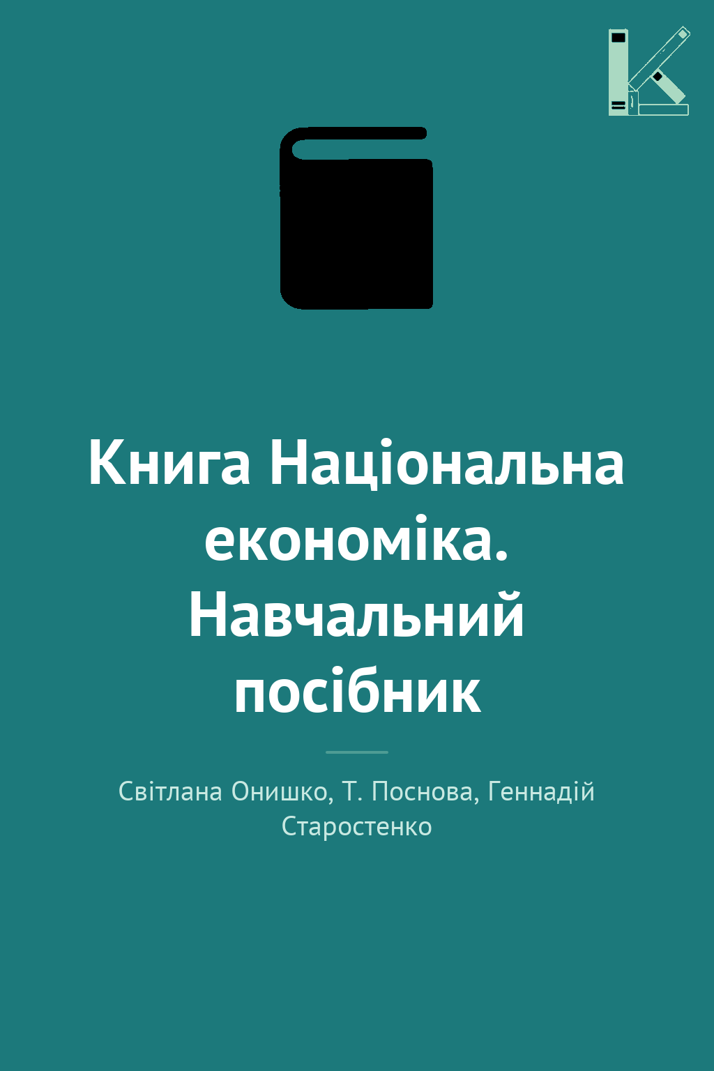Книга Національна економіка. Навчальний посібник