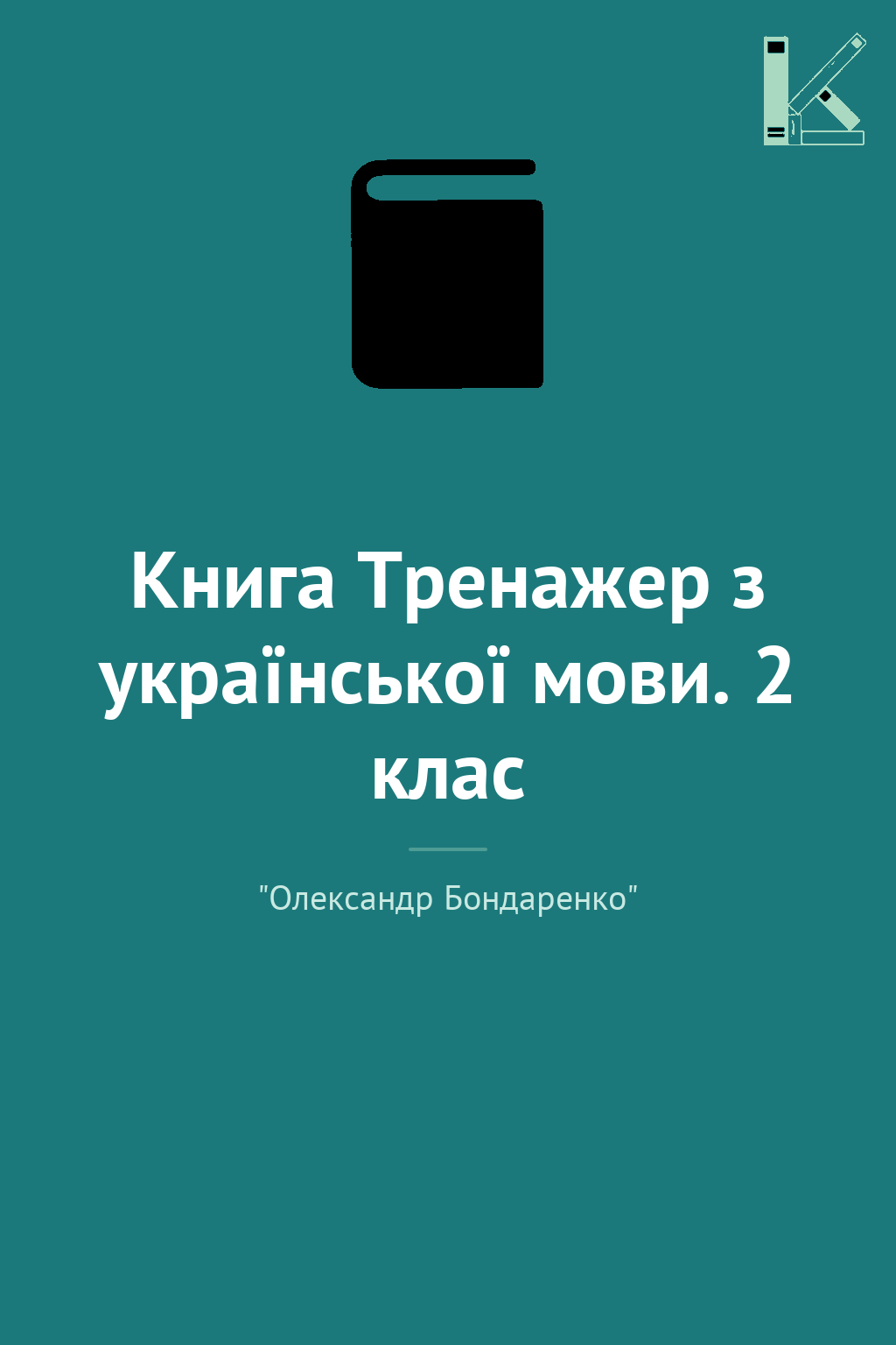Книга Тренажер з української мови. 2 клас