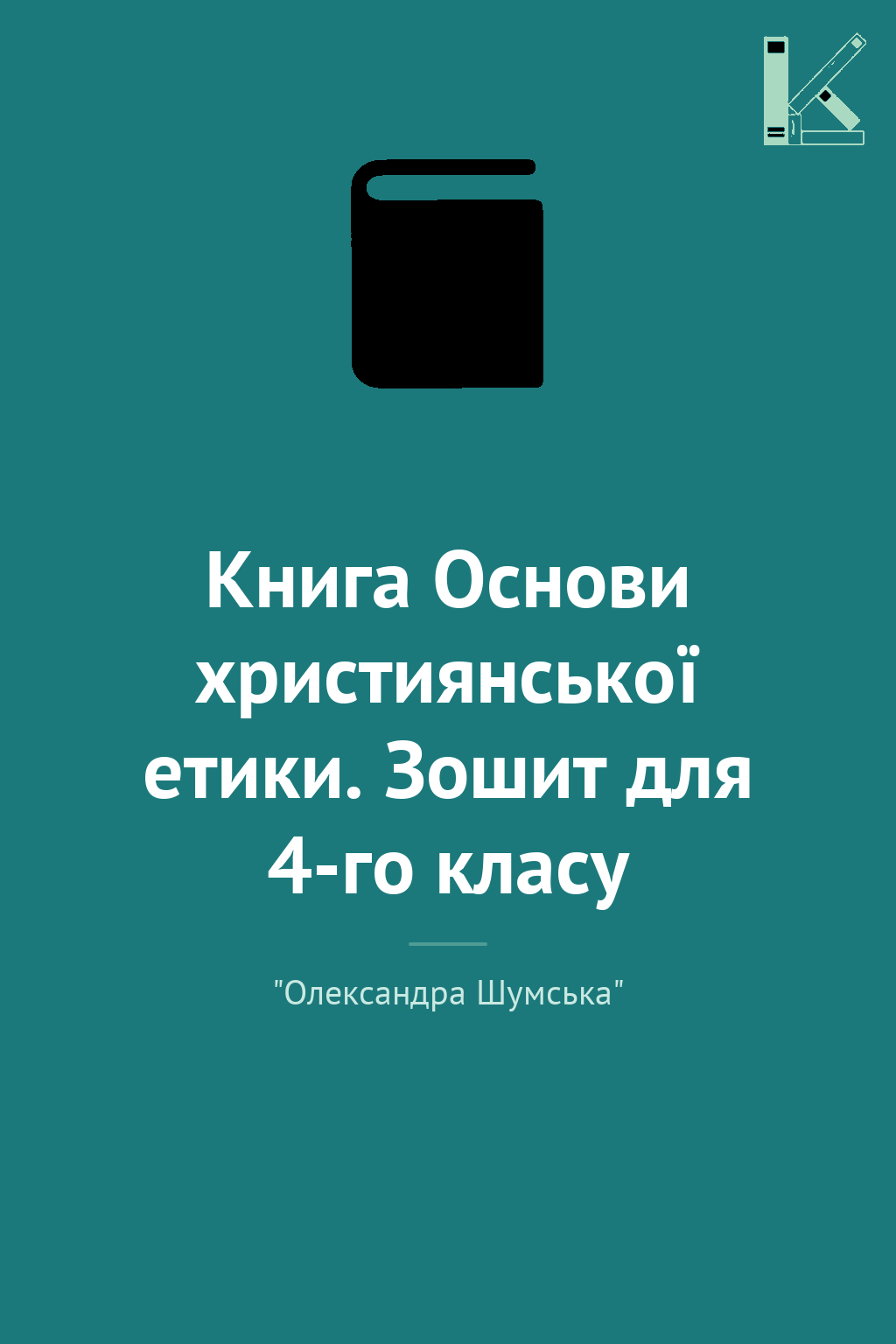 Книга Основи християнської етики. Зошит для 4-го класу