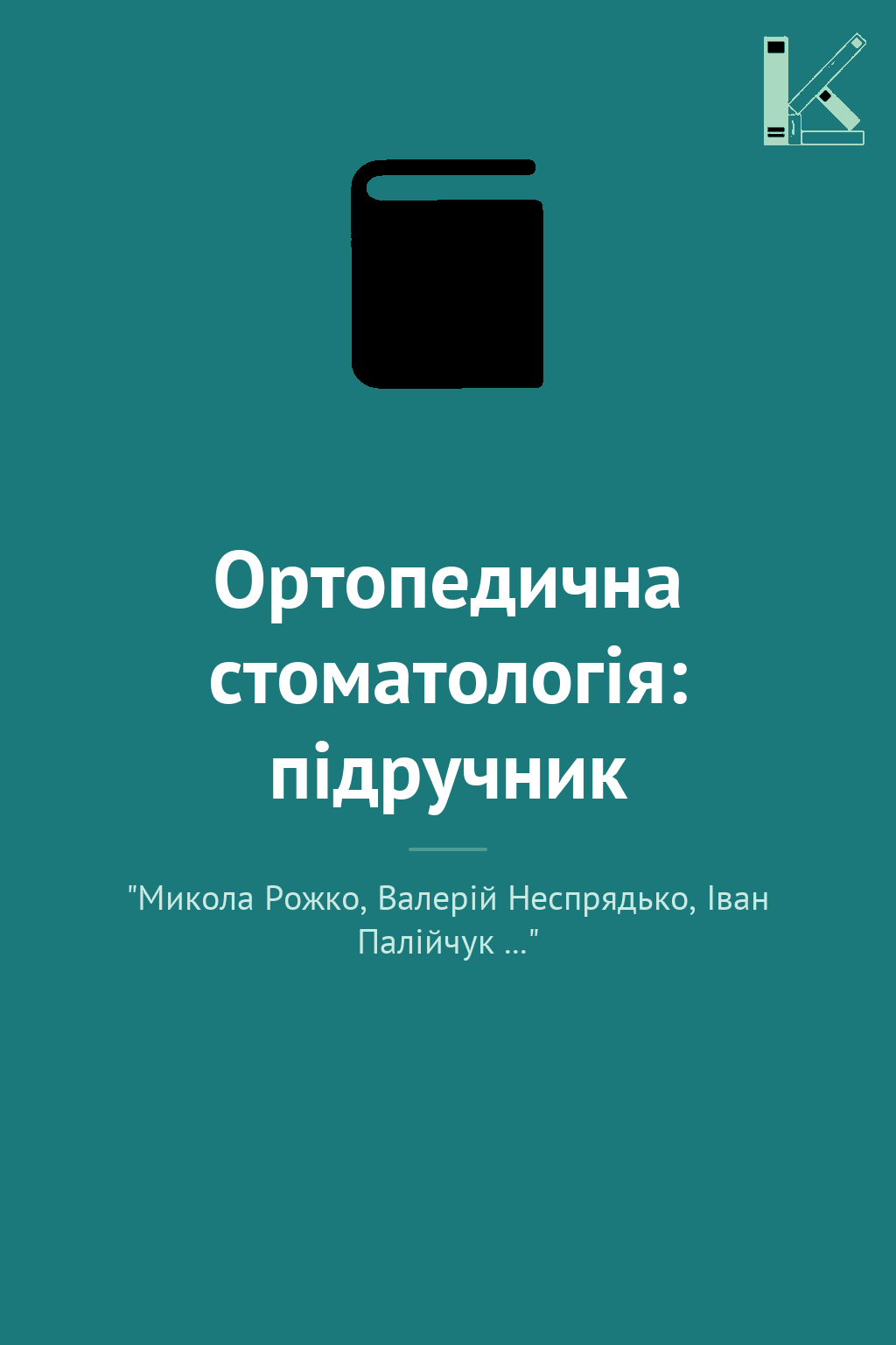 Ортопедична стоматологія: підручник