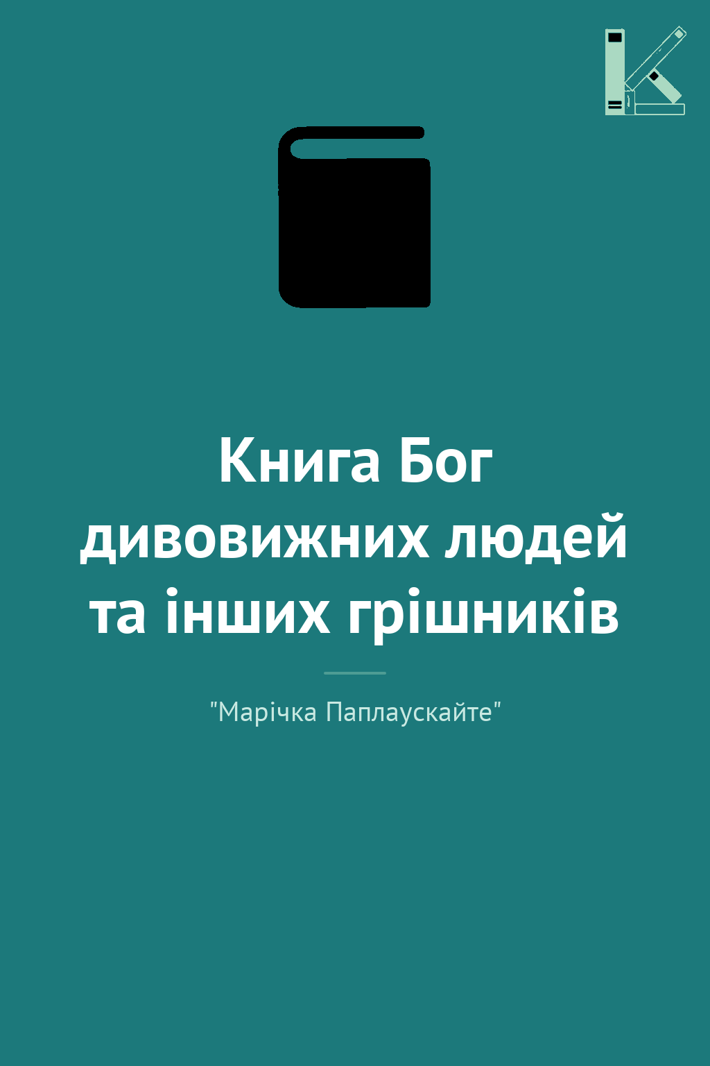 Книга Бог дивовижних людей та інших грішників
