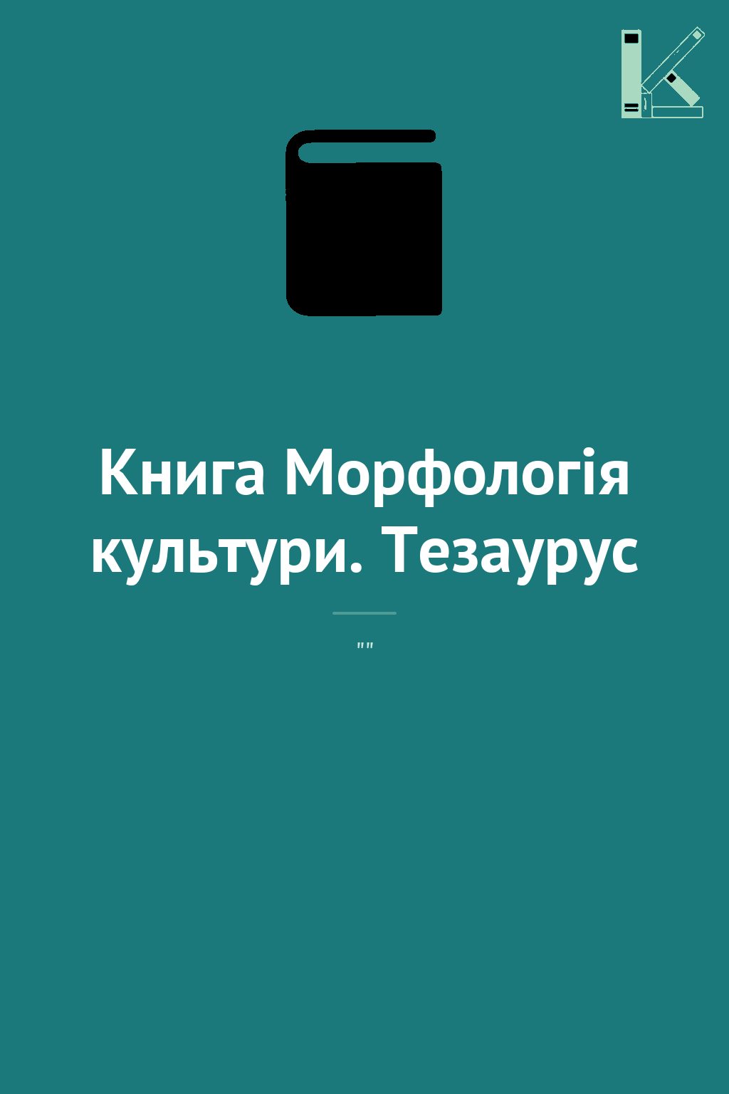 Книга Морфологія культури. Тезаурус