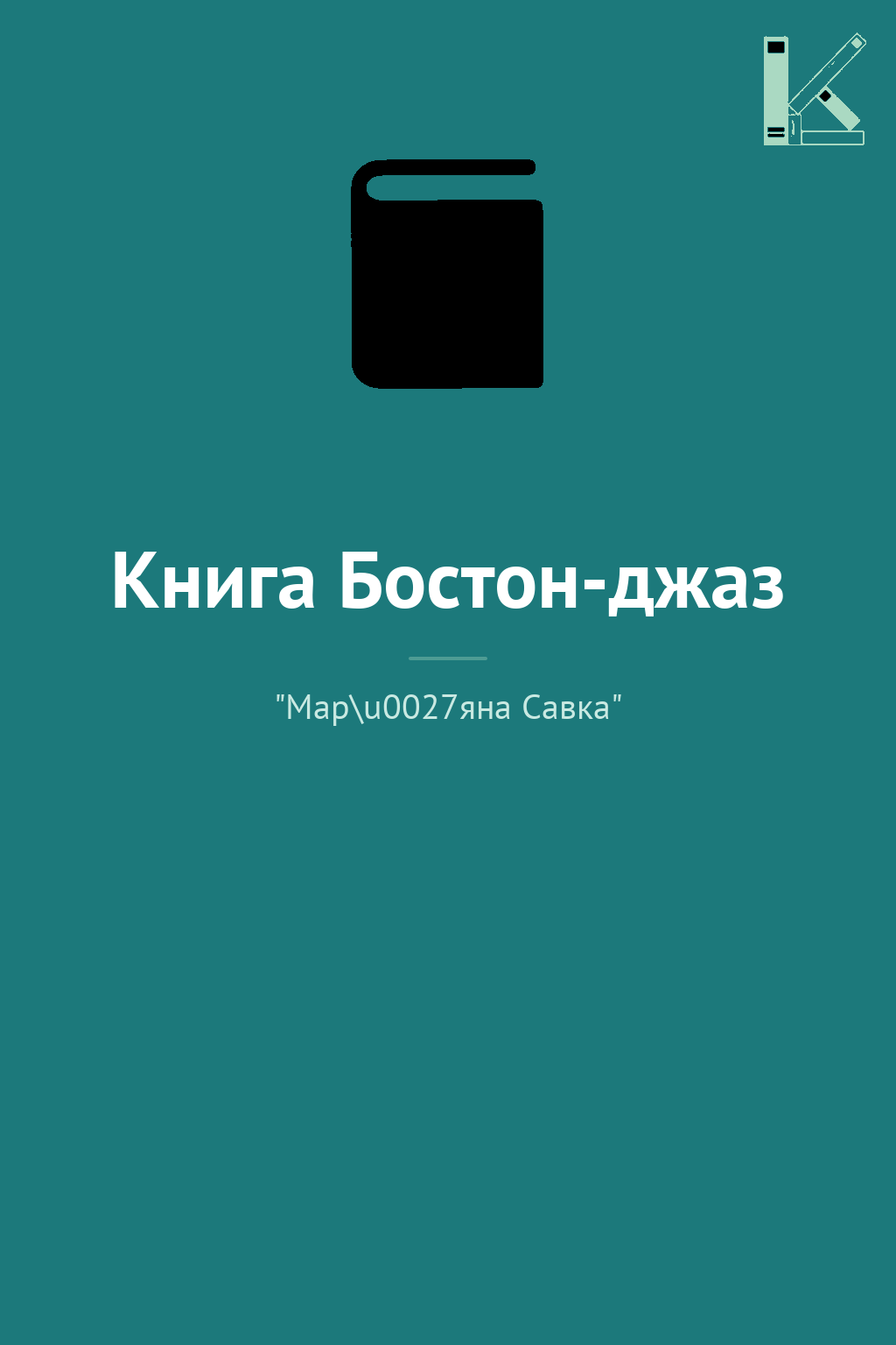 Книга Бостон-джаз
