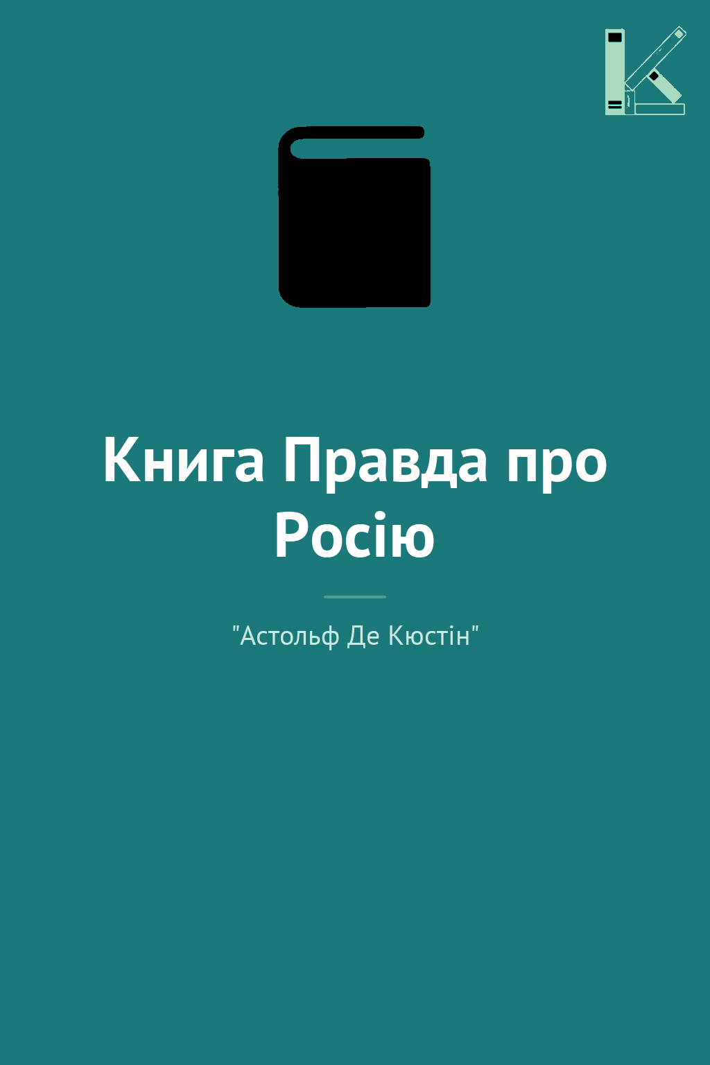 Книга Правда про Росію