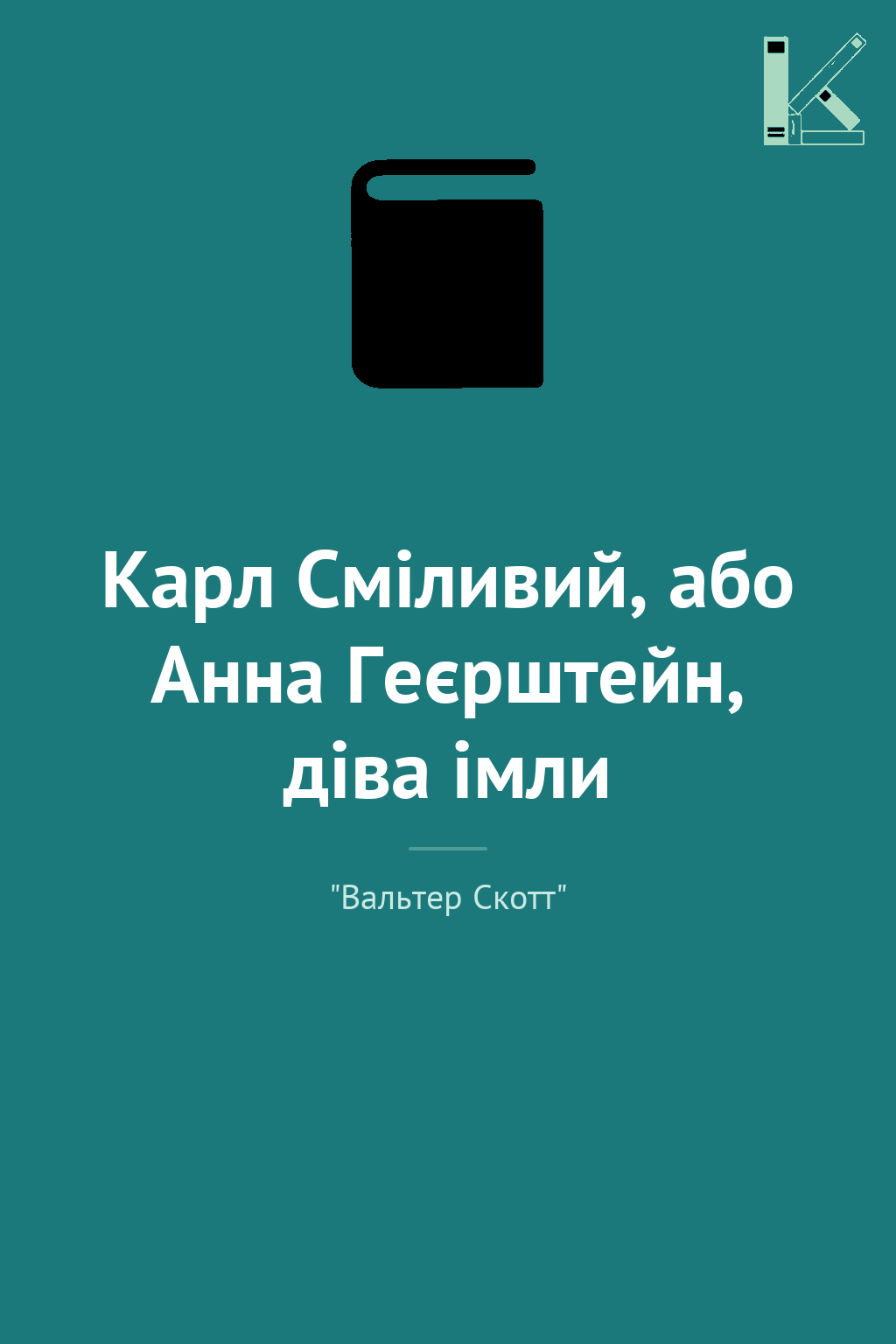 Карл Сміливий, або Анна Геєрштейн, діва імли
