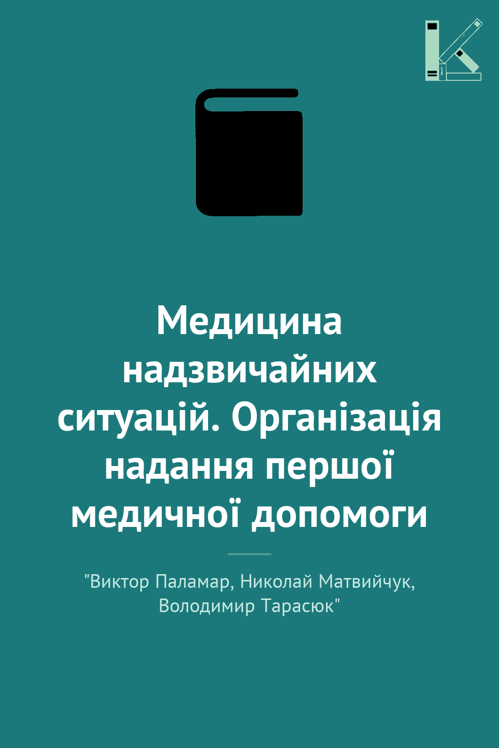 Медицина надзвичайних ситуацій. Організація надання...
