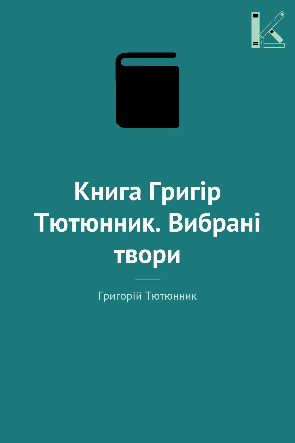 Книга Григір Тютюнник. Вибрані твори