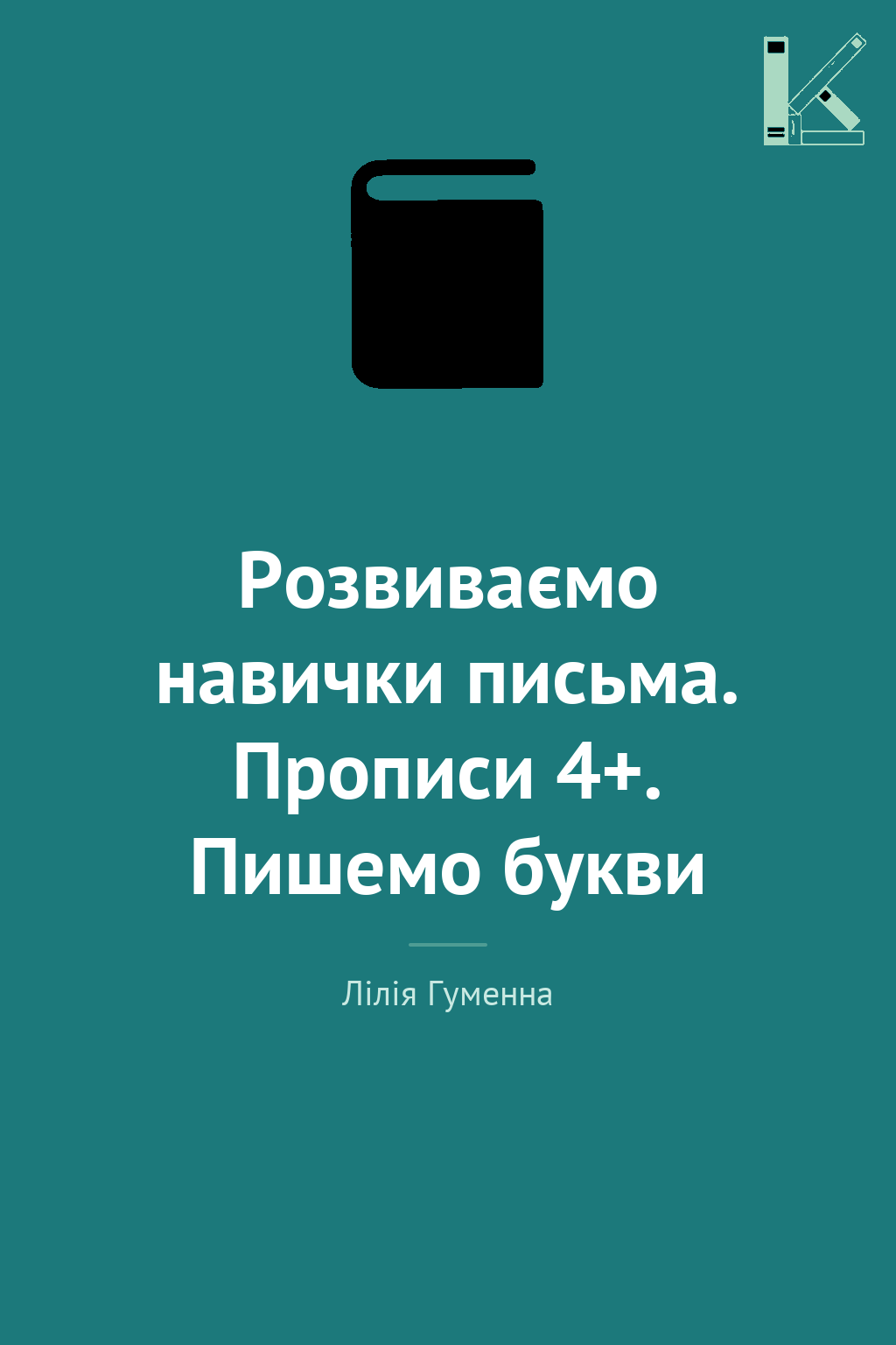 Розвиваємо навички письма. Прописи 4+. Пишемо букви