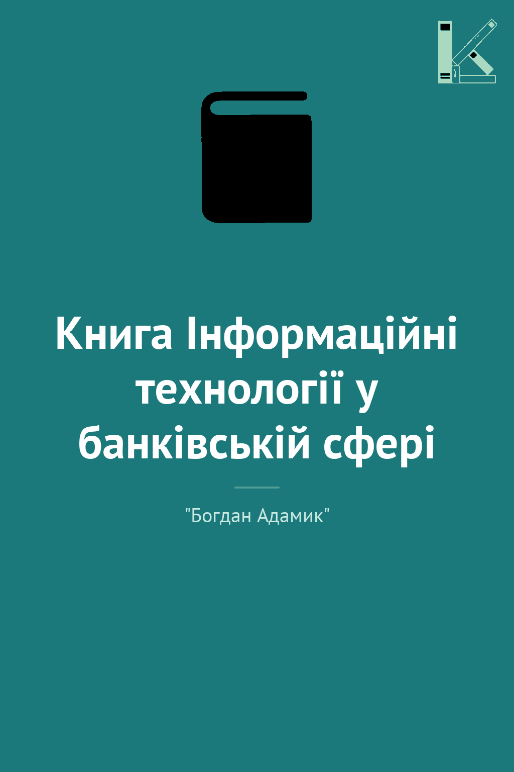 Книга Інформаційні технології у банківській сфері