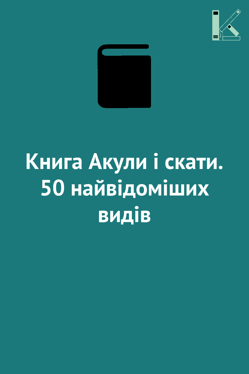 Книга Акули і скати. 50 найвідоміших видів