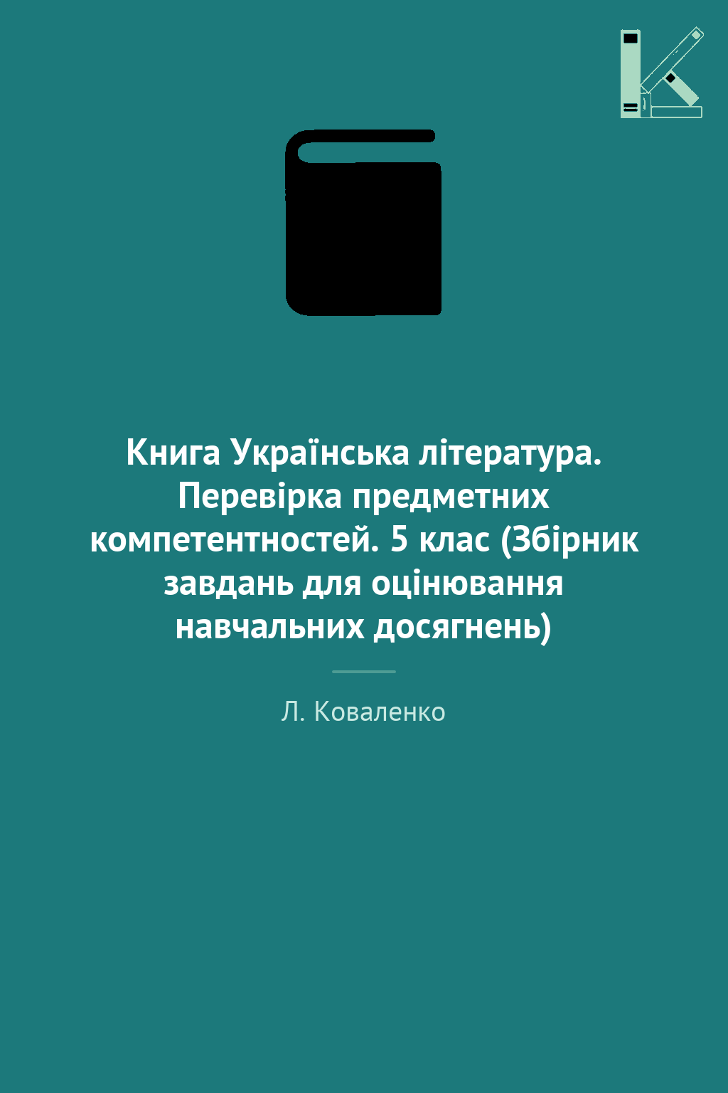 Книга Українська література. Перевірка предметних компетентностей....