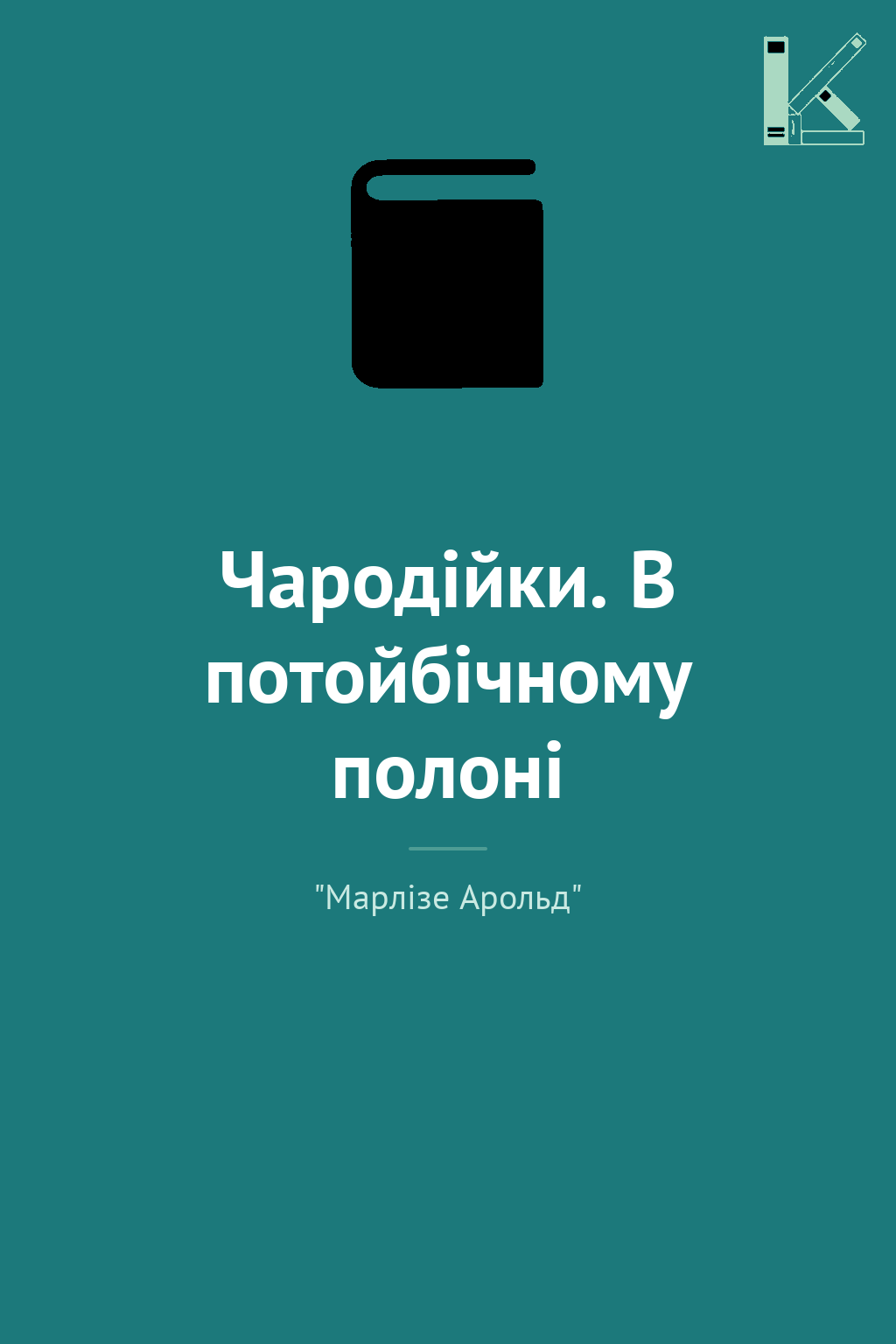 Чародійки. В потойбічному полоні