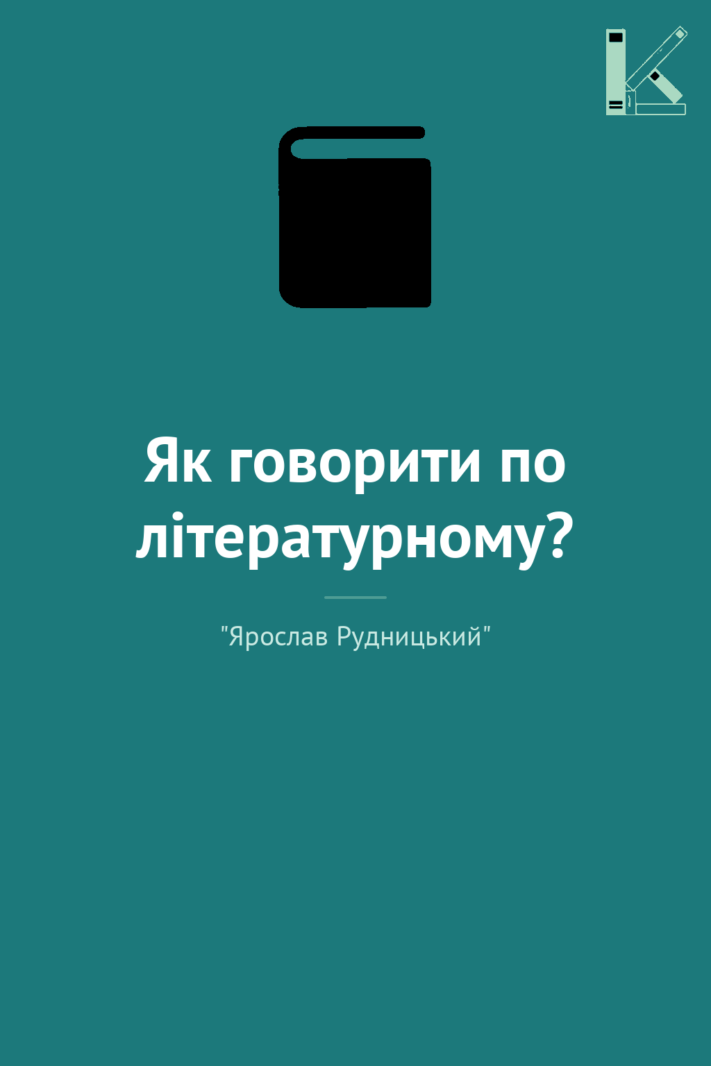 Як говорити по літературному?