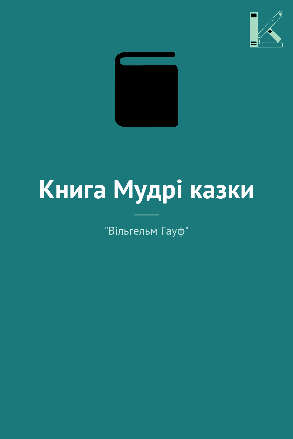Книга Мудрі казки