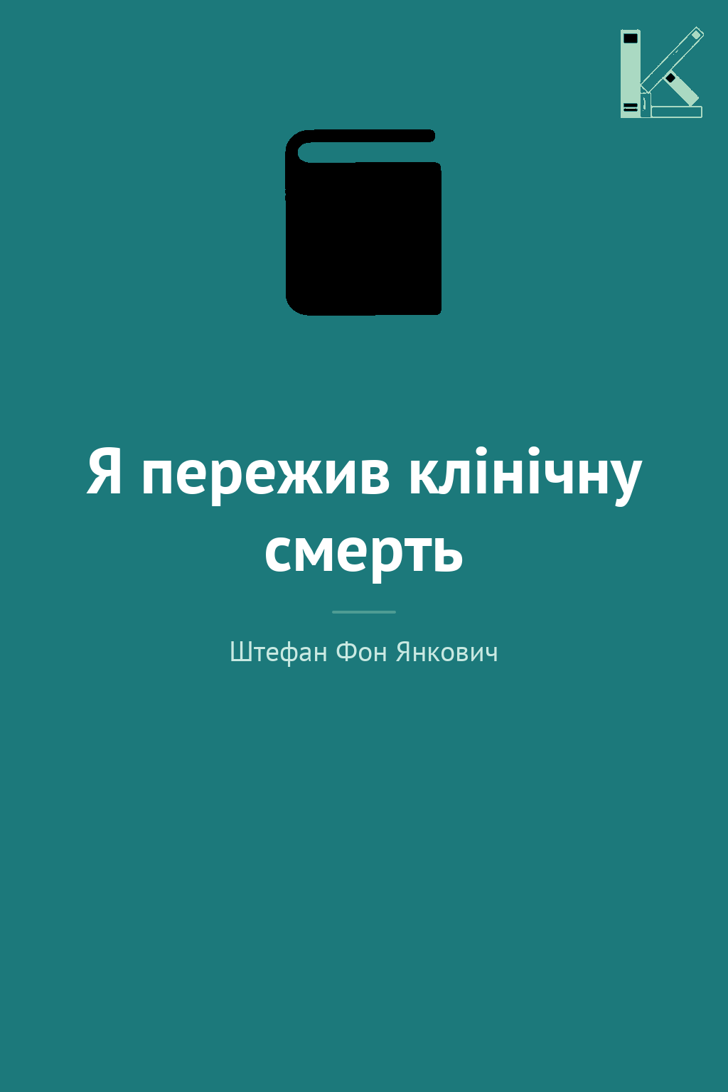 Я пережив клінічну смерть