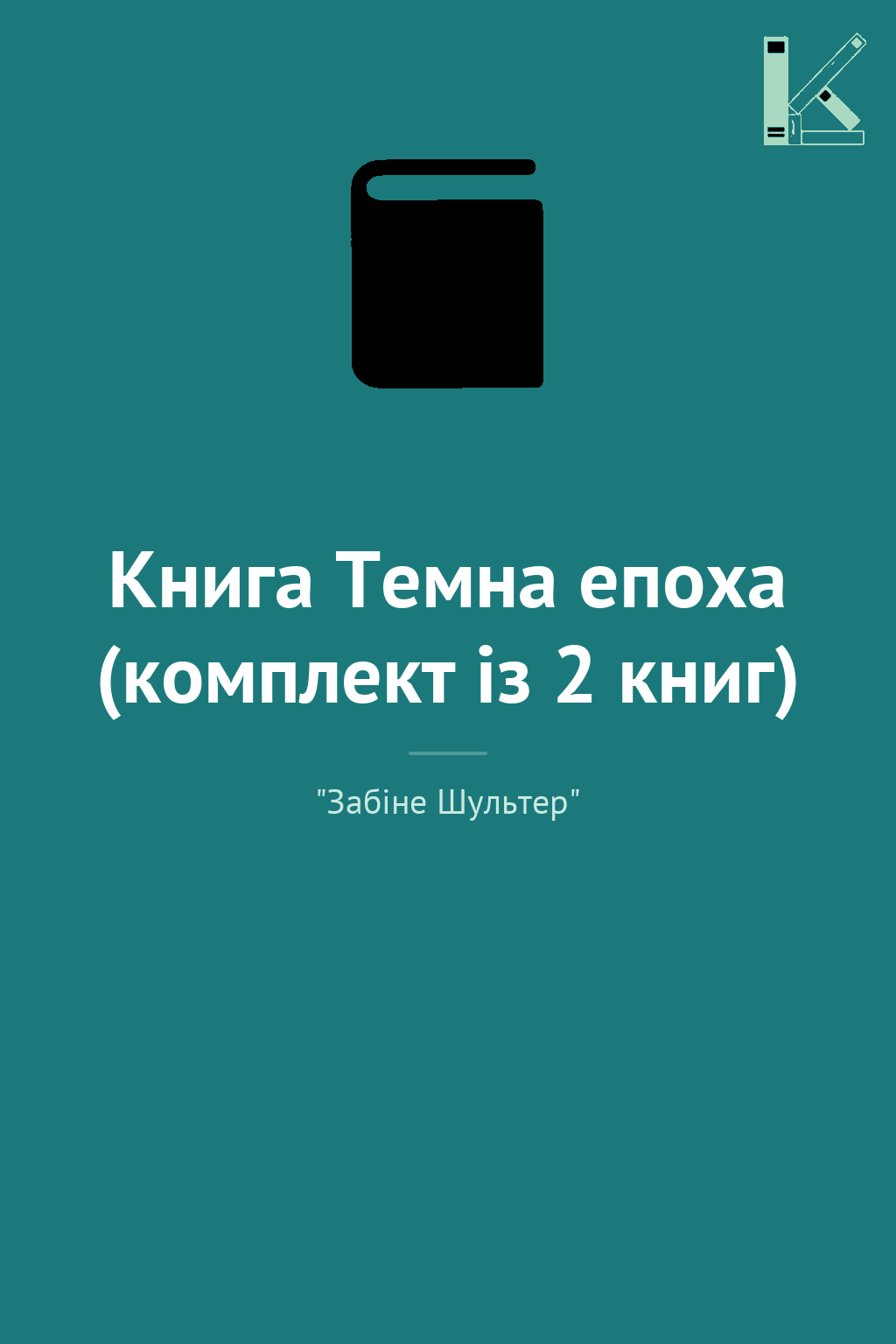 Книга Темна епоха (комплект із 2 книг)
