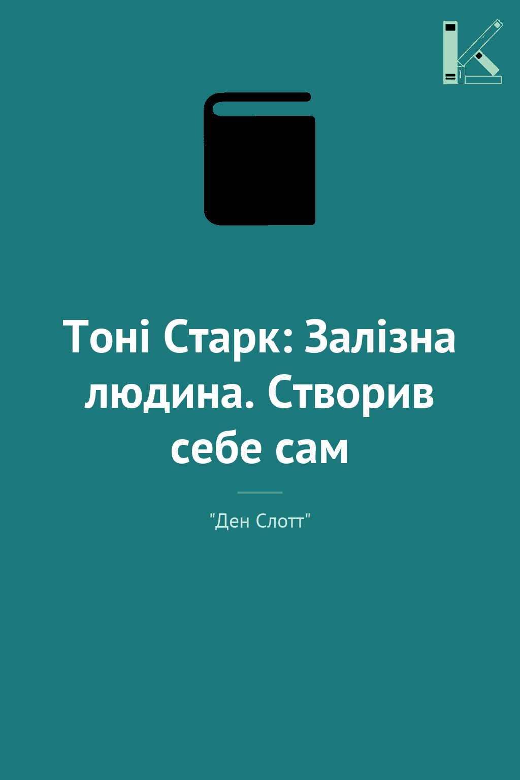 Тоні Старк: Залізна людина. Створив себе сам