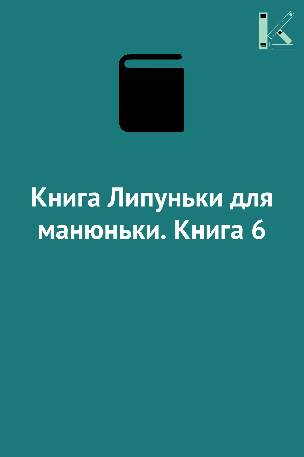 Книга Липуньки для манюньки. Книга 6