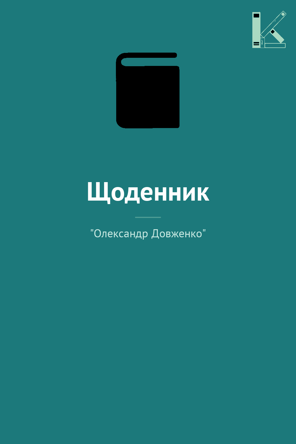 Щоденник