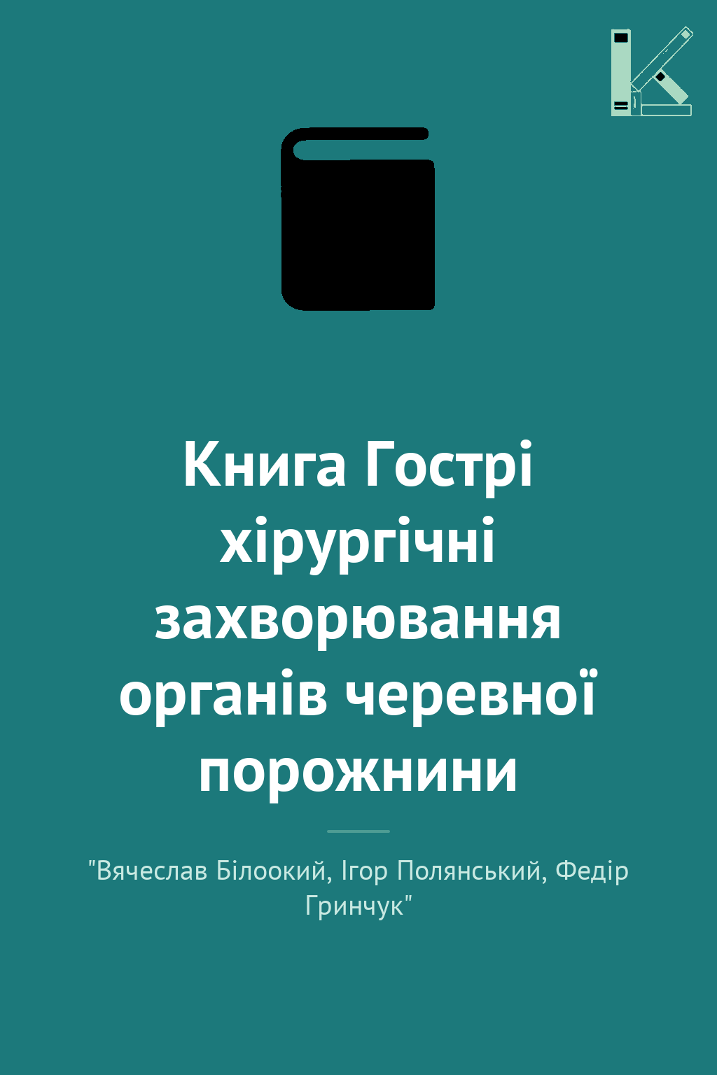 Книга Гострі хірургічні захворювання органів черевної...