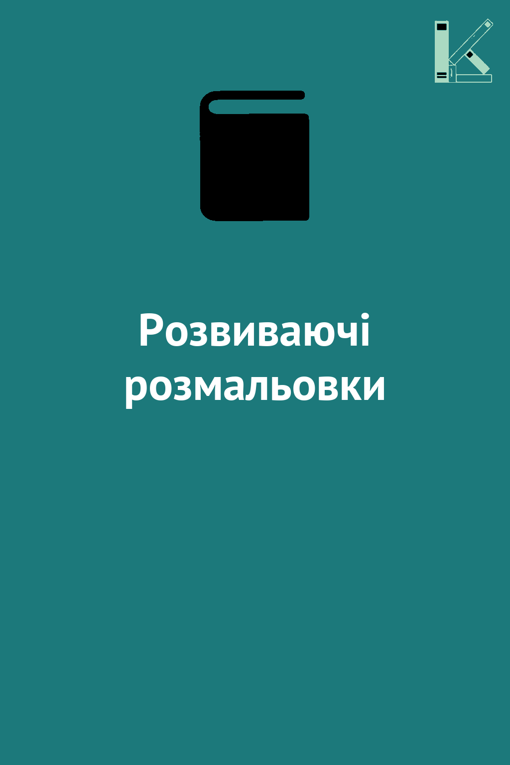 Розвиваючі розмальовки