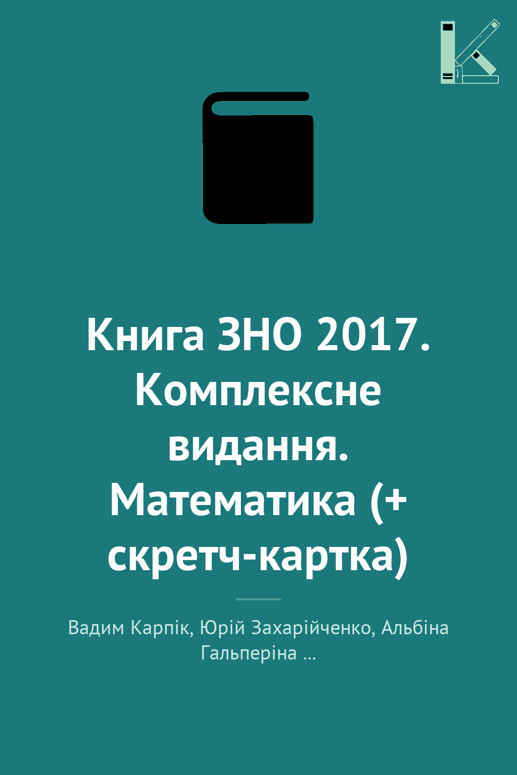 Книга ЗНО 2017. Комплексне видання. Математика (+ скретч-картка)