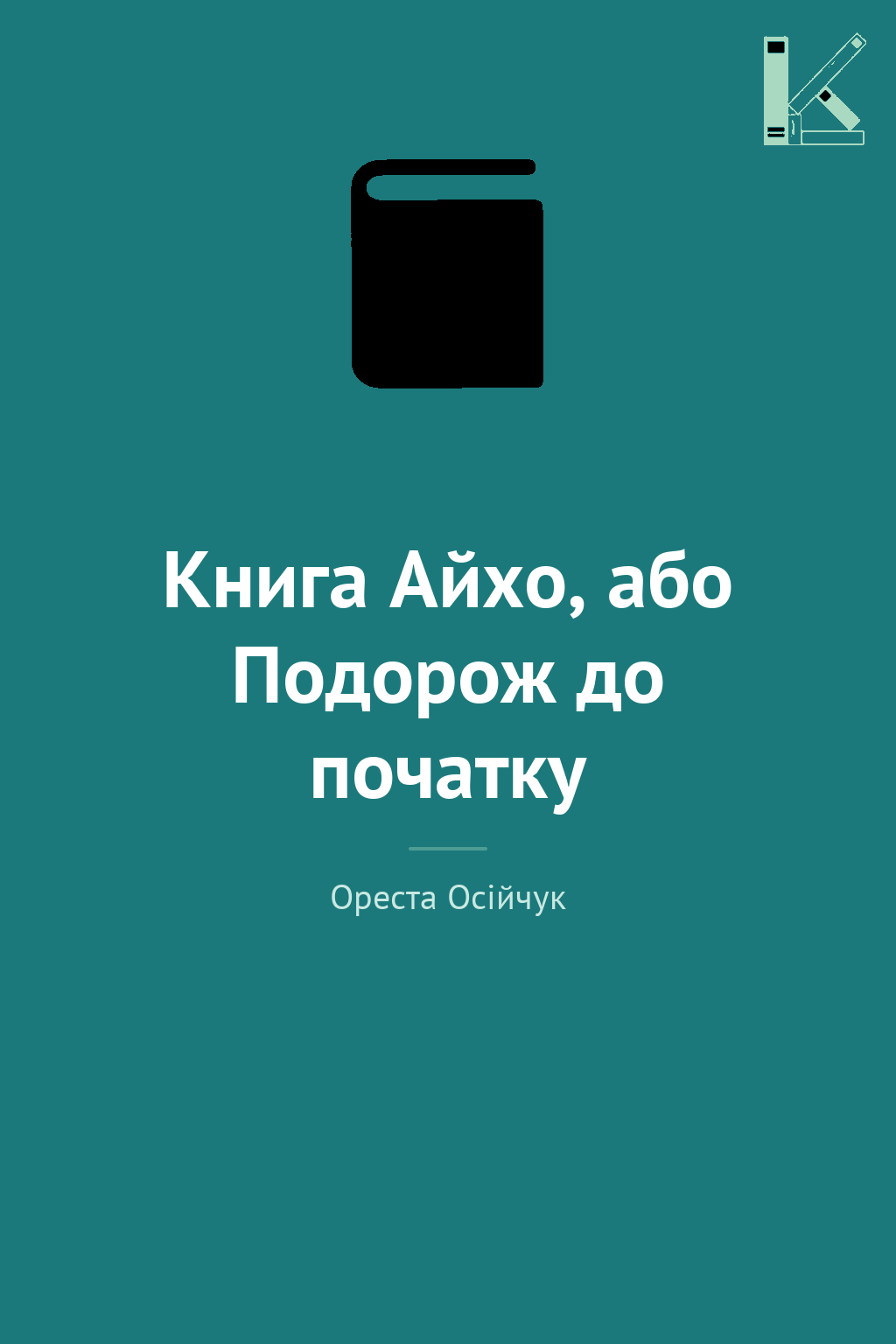 Книга Айхо, або Подорож до початку