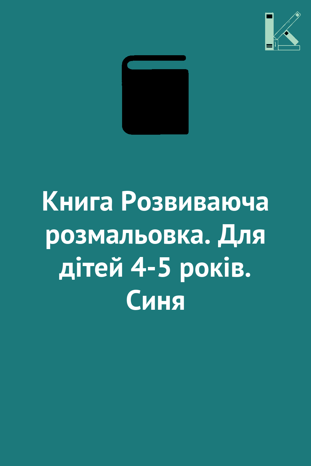 Книга Розвиваюча розмальовка. Для дітей 4-5 років....
