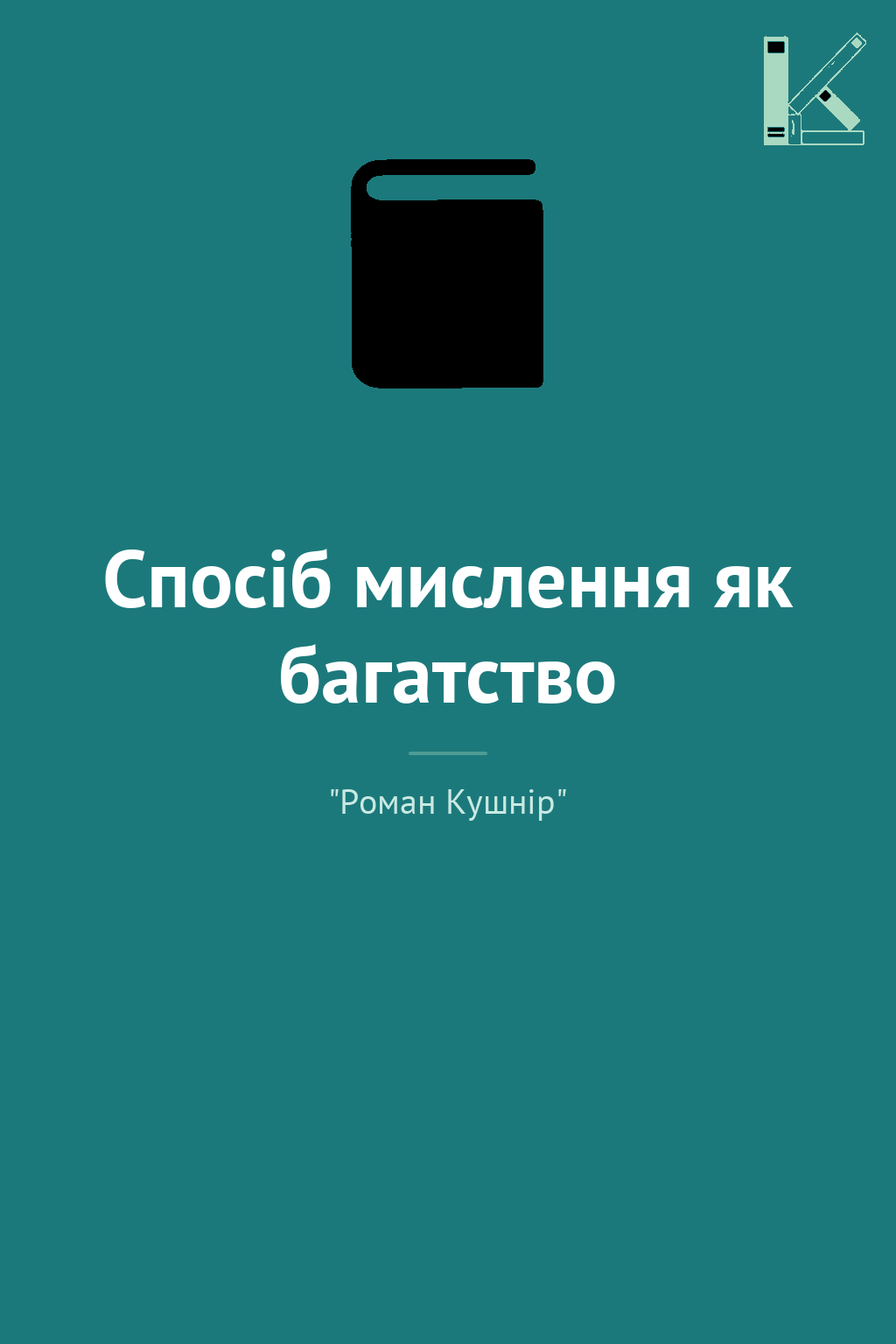 Спосіб мислення як багатство