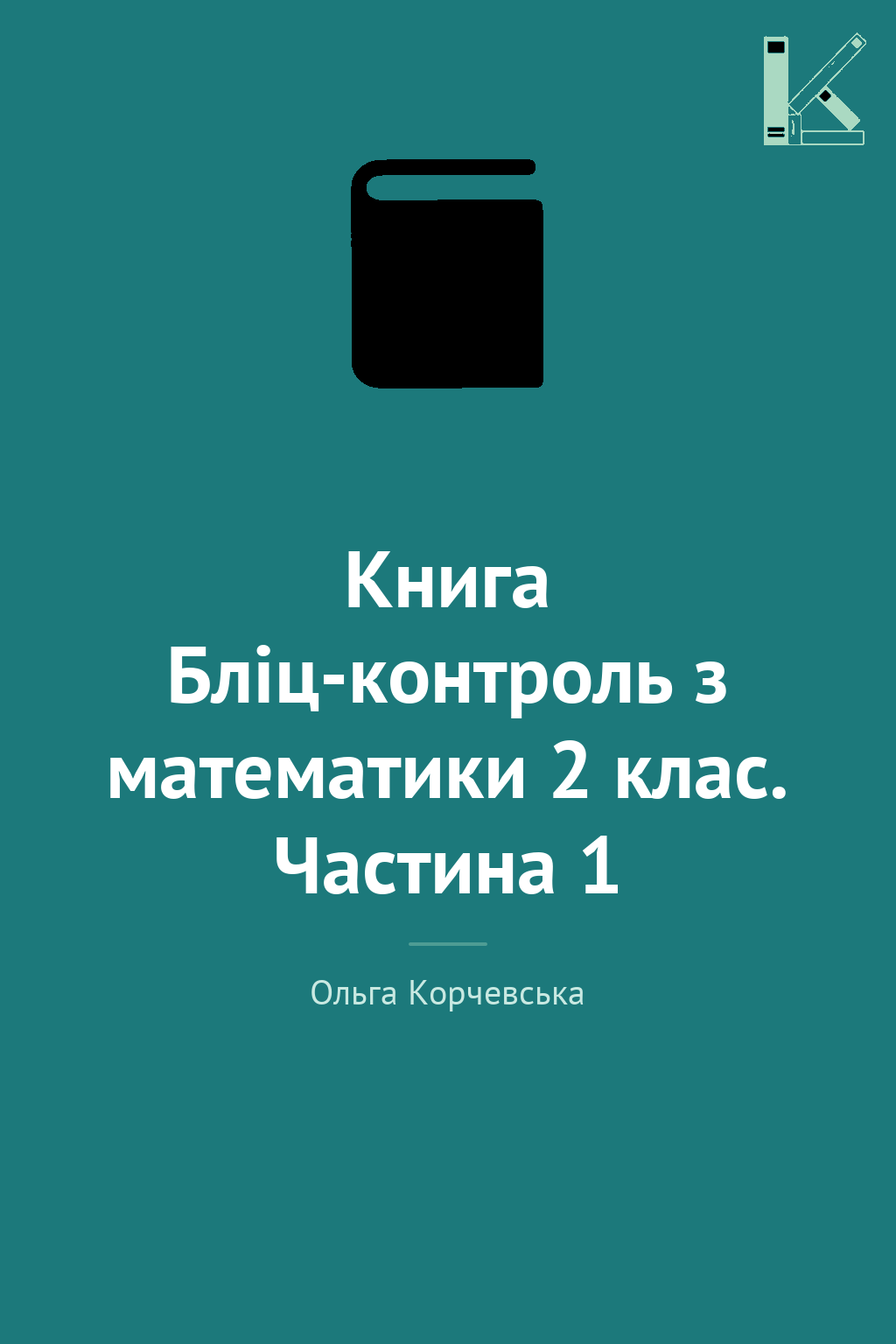Книга Бліц-контроль з математики 2 клас. Частина 1