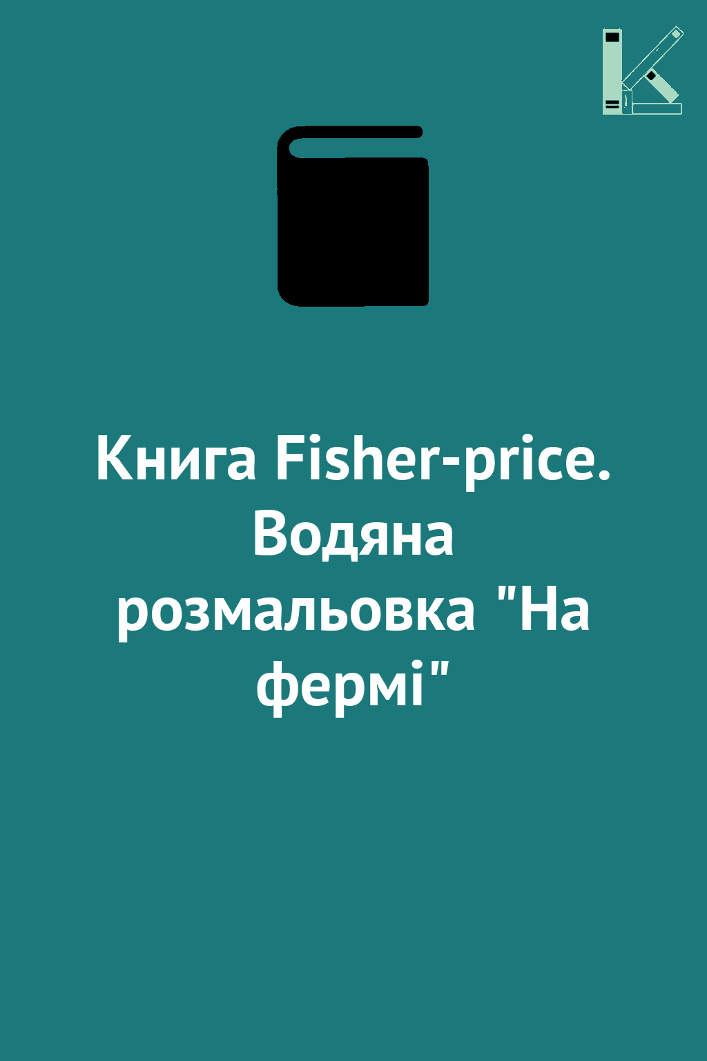Книга Fisher-price. Водяна розмальовка "На фермі"