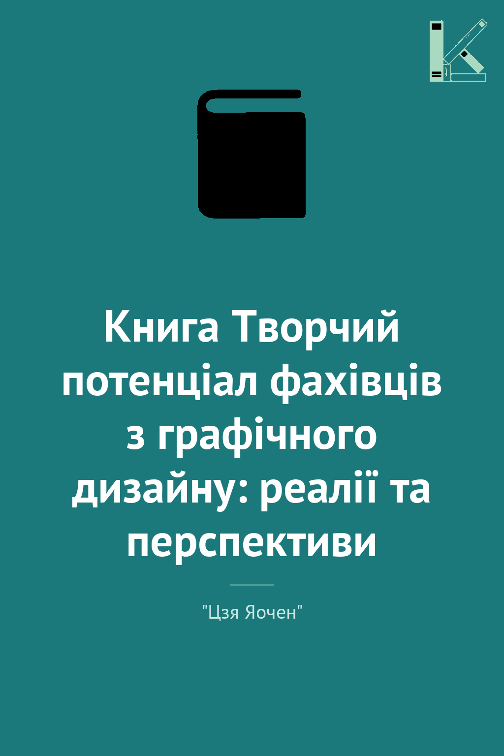 Книга Творчий потенціал фахівців з графічного дизайну:...
