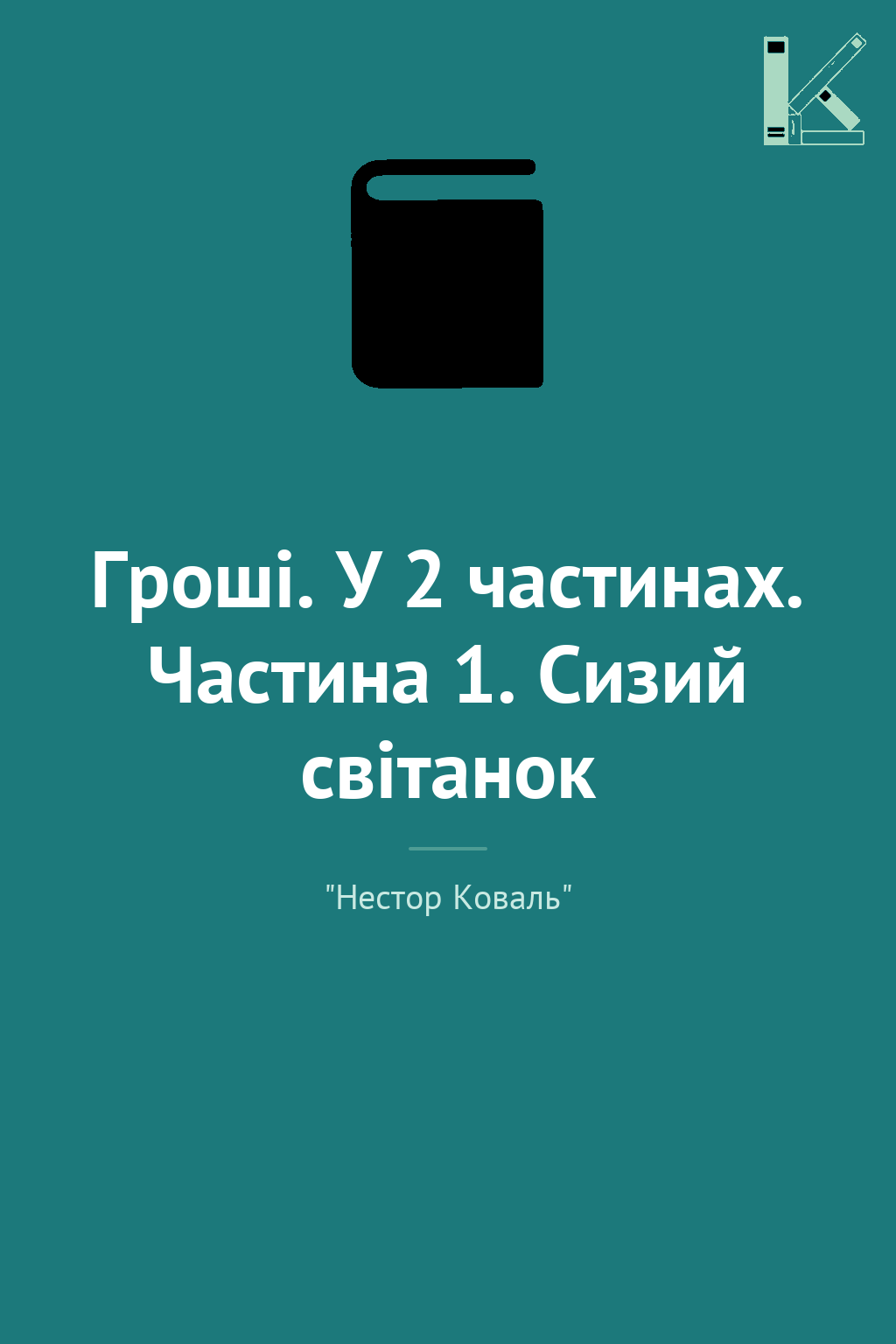 Гроші. У 2 частинах. Частина 1. Сизий світанок