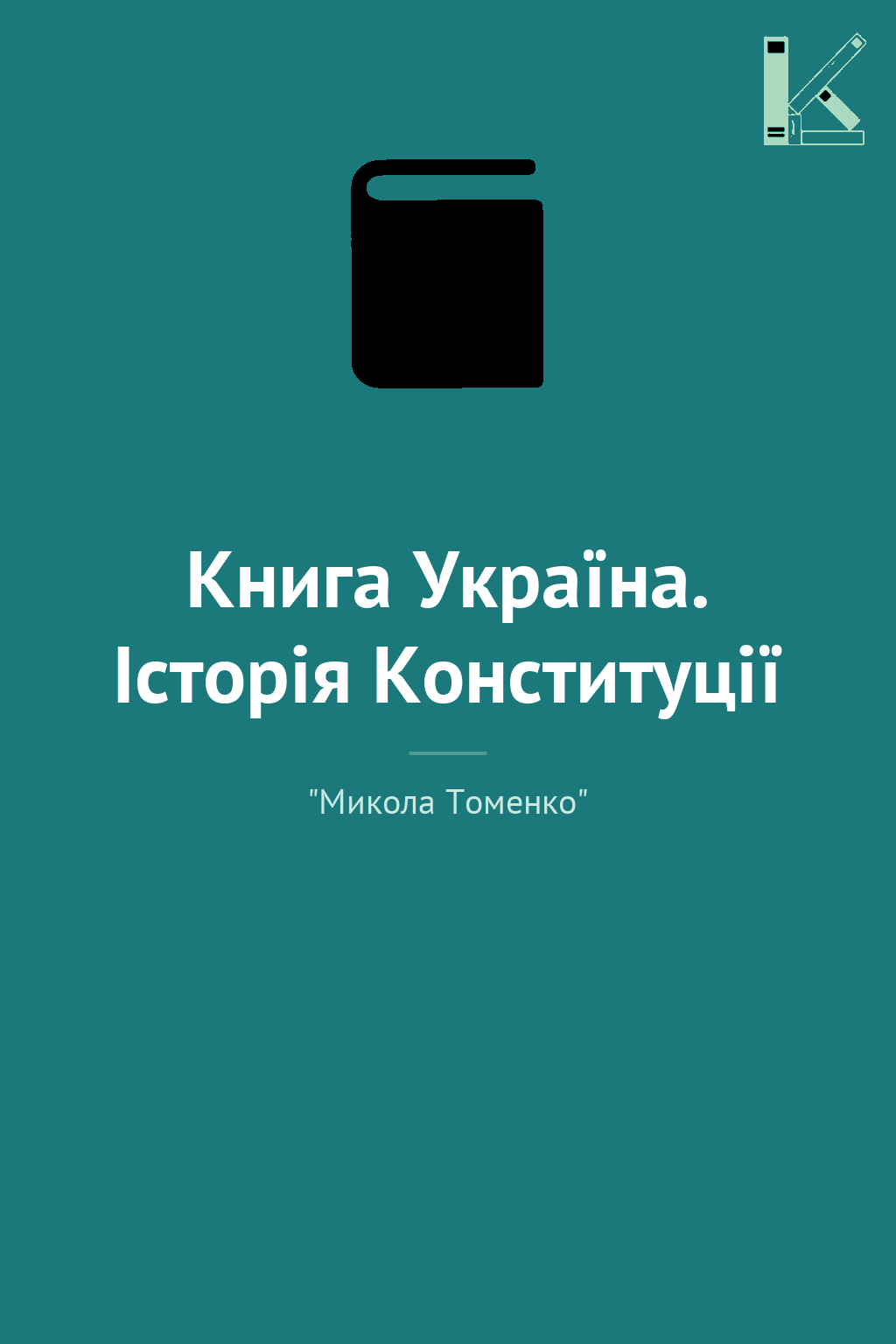 Книга Україна. Історія Конституції